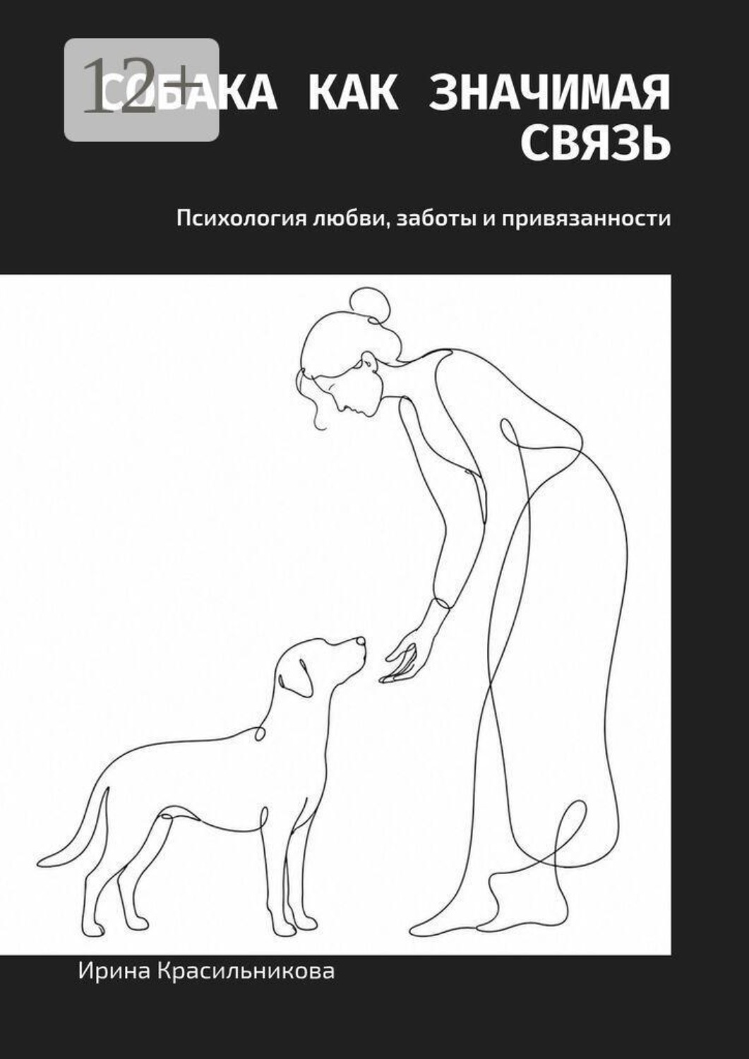 Обложка книги «Собака как значимая связь. Психология любви, заботы и привязанности»