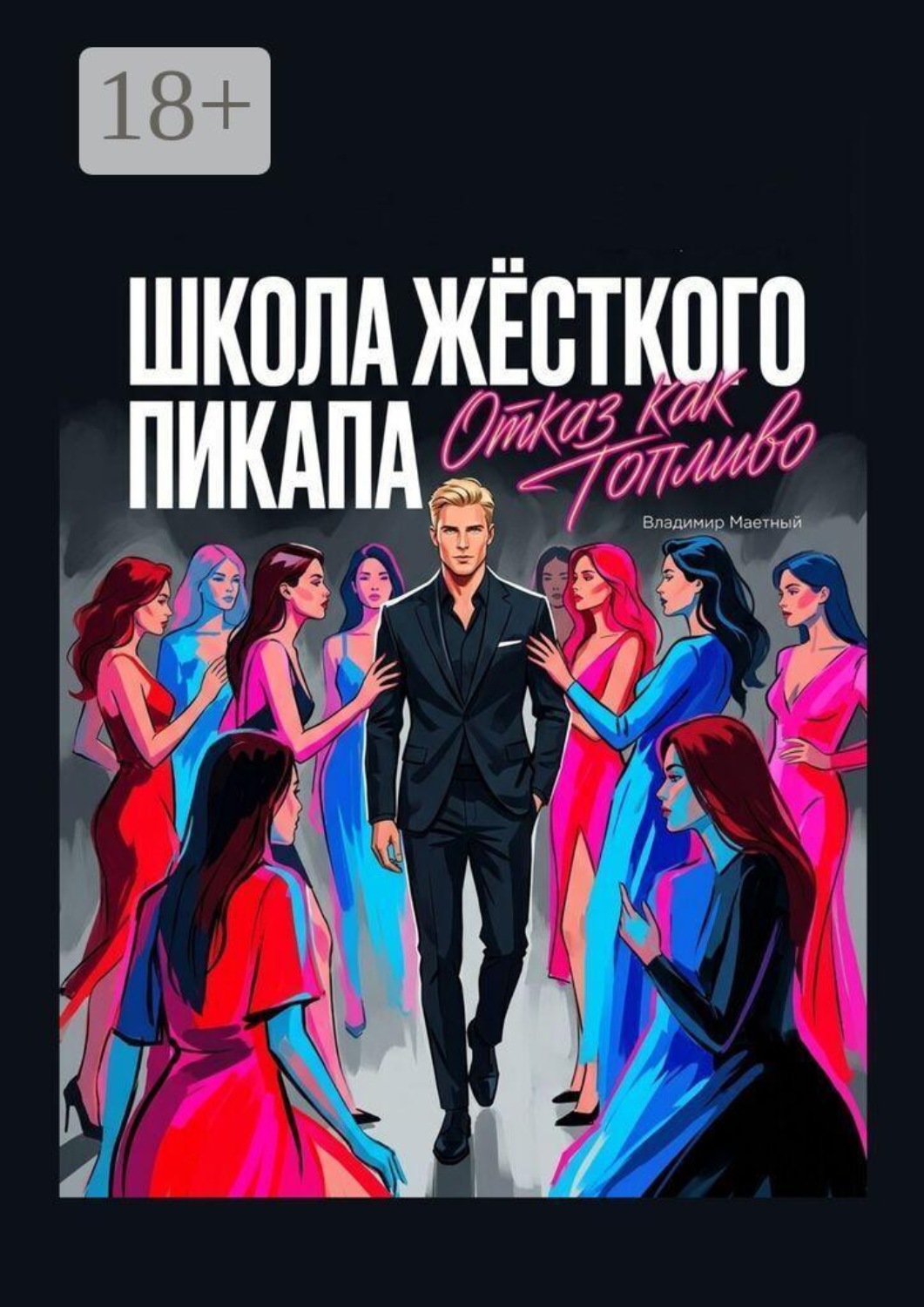 Обложка книги «Школа жесткого пикапа. Отказ как топливо»