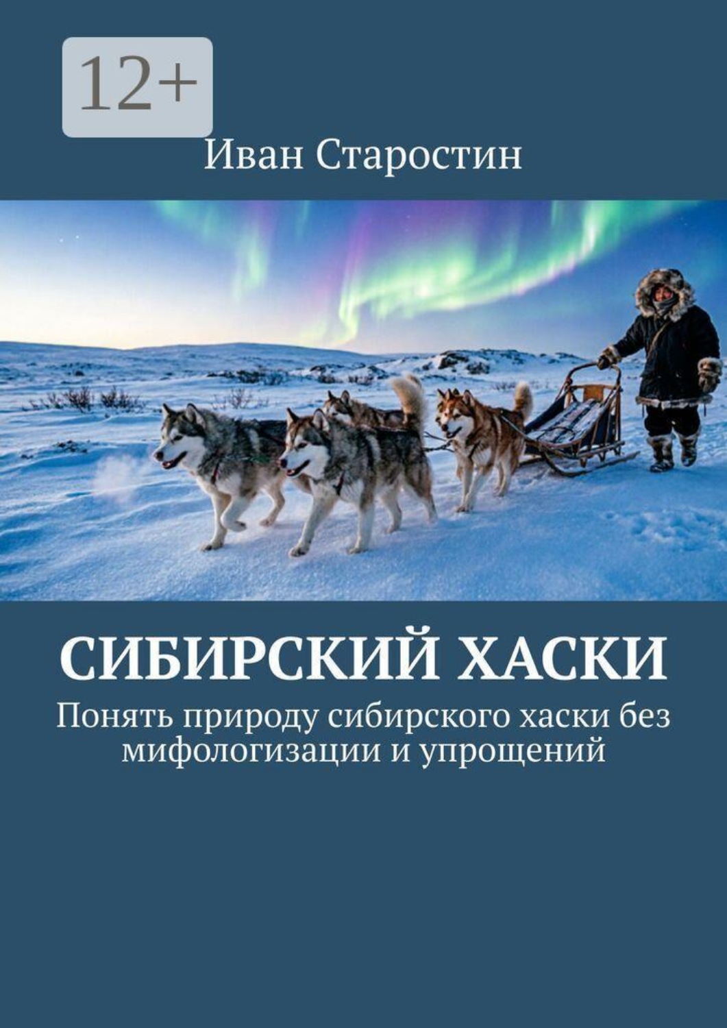 Обложка книги «Сибирский хаски. Понять природу сибирского хаски без мифологизации и упрощений»
