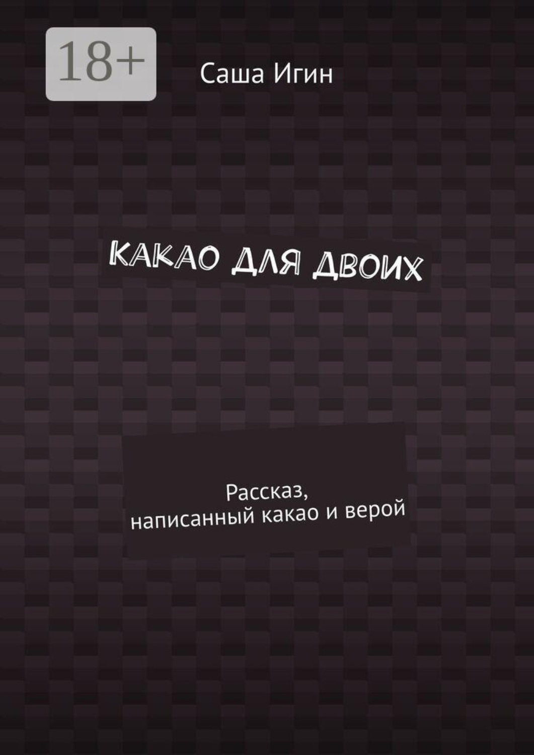 Обложка книги «Какао для двоих. Рассказ, написанный какао и верой»