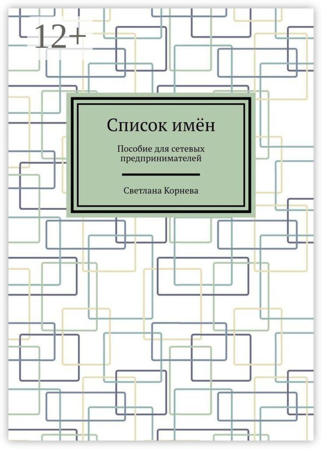 Обложка книги «Список имён. Пособие для сетевых предпринимателей»