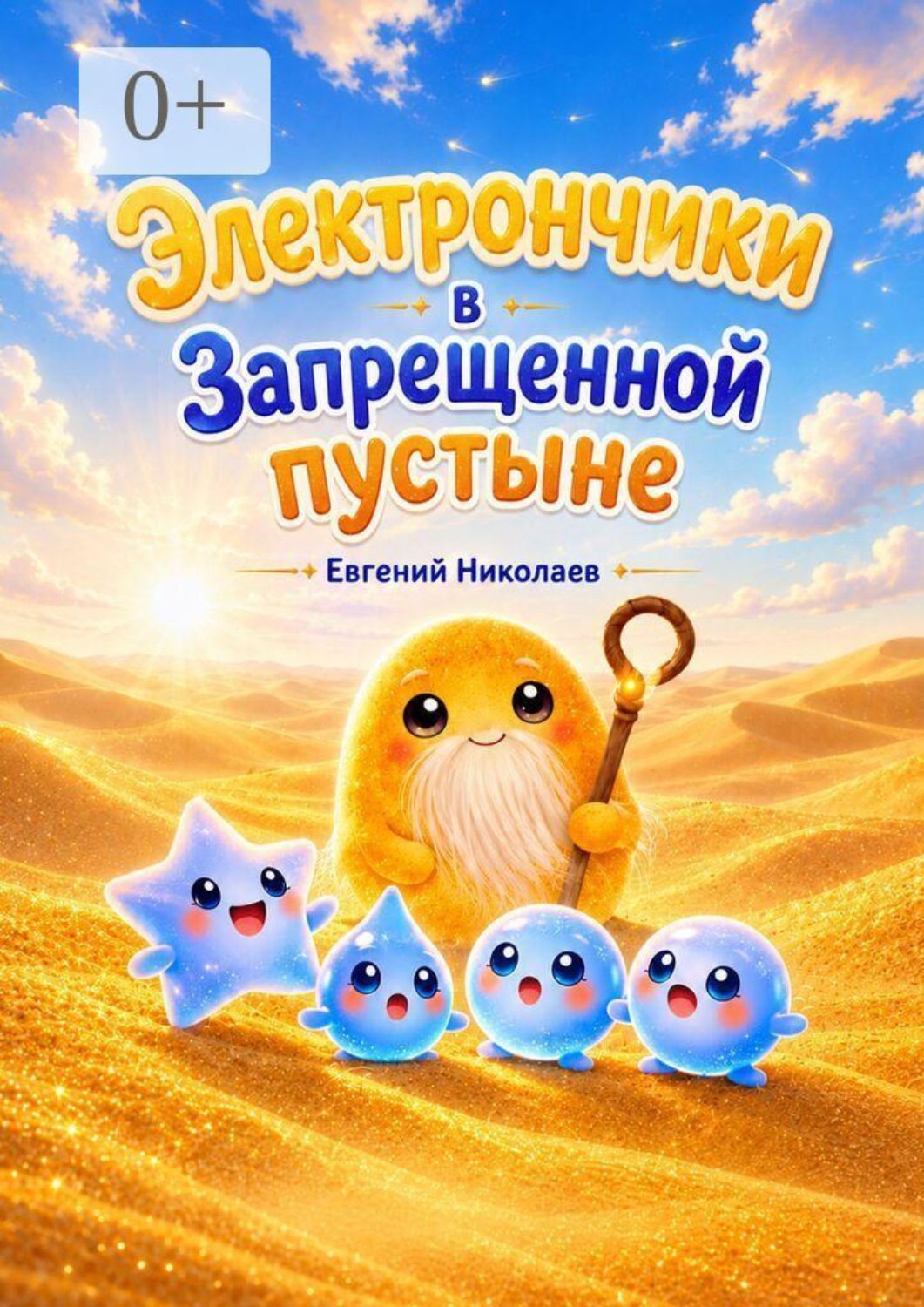 Обложка книги «Электрончики в Запрещенной пустыне»