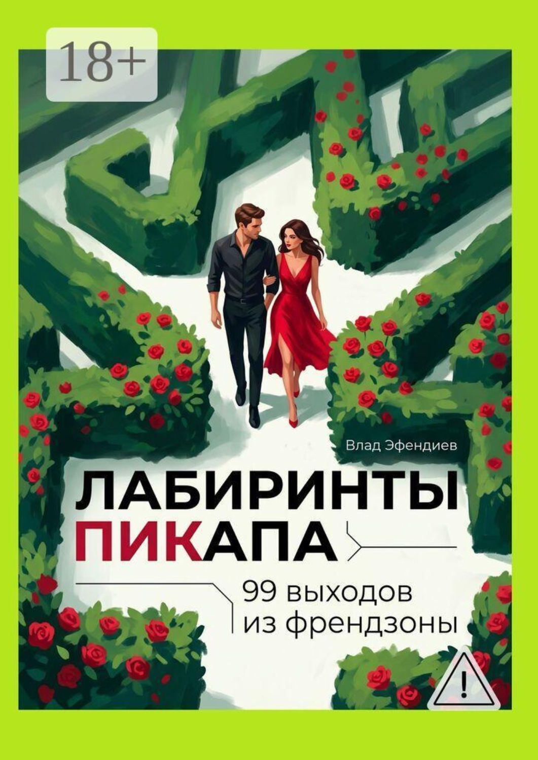 Обложка книги «Лабиринты пикапа. 99 выходов из френдзоны»