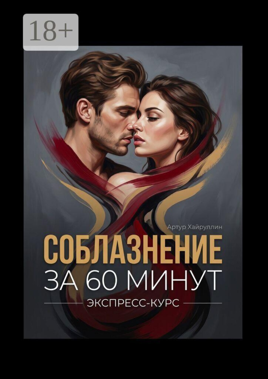 Обложка книги «Соблазнение за 60 минут. Экспресс-курс»
