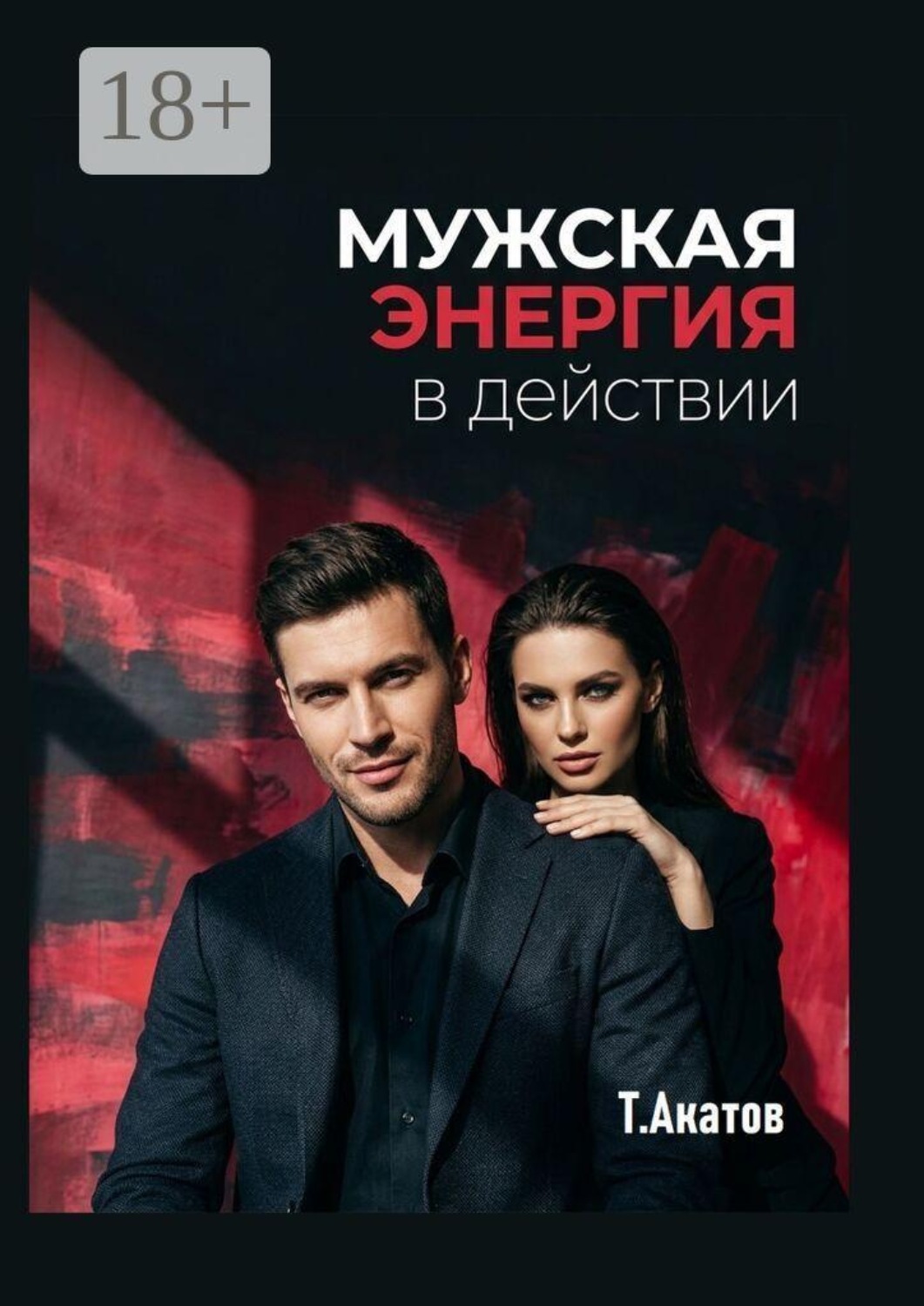 Обложка книги «Мужская энергия в действии»