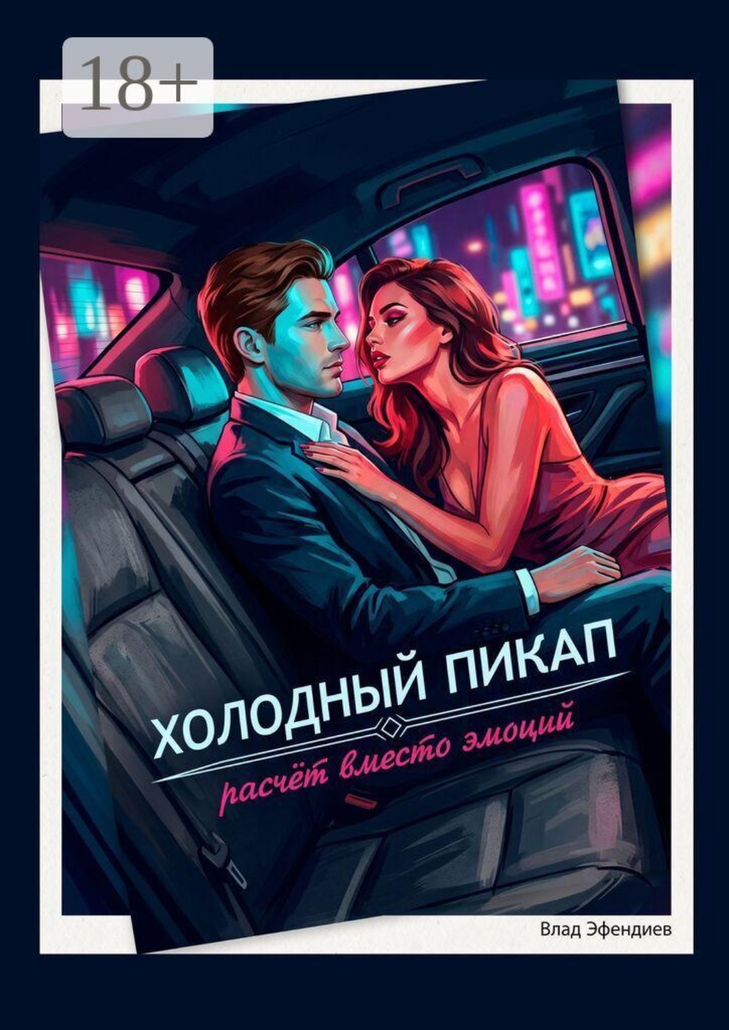 Обложка книги «Холодный пикап. Расчет вместо эмоций»