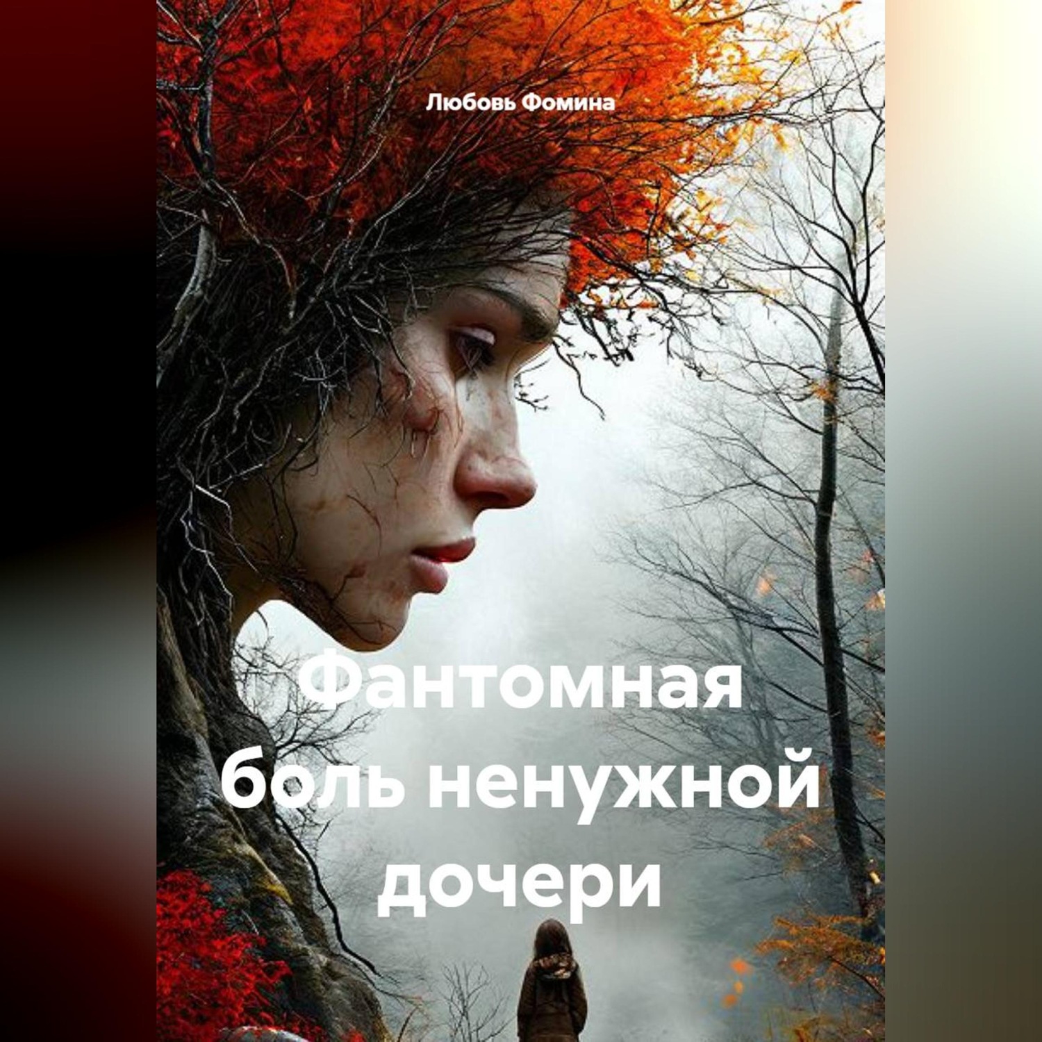 Обложка книги «Фантомная боль ненужной дочери»