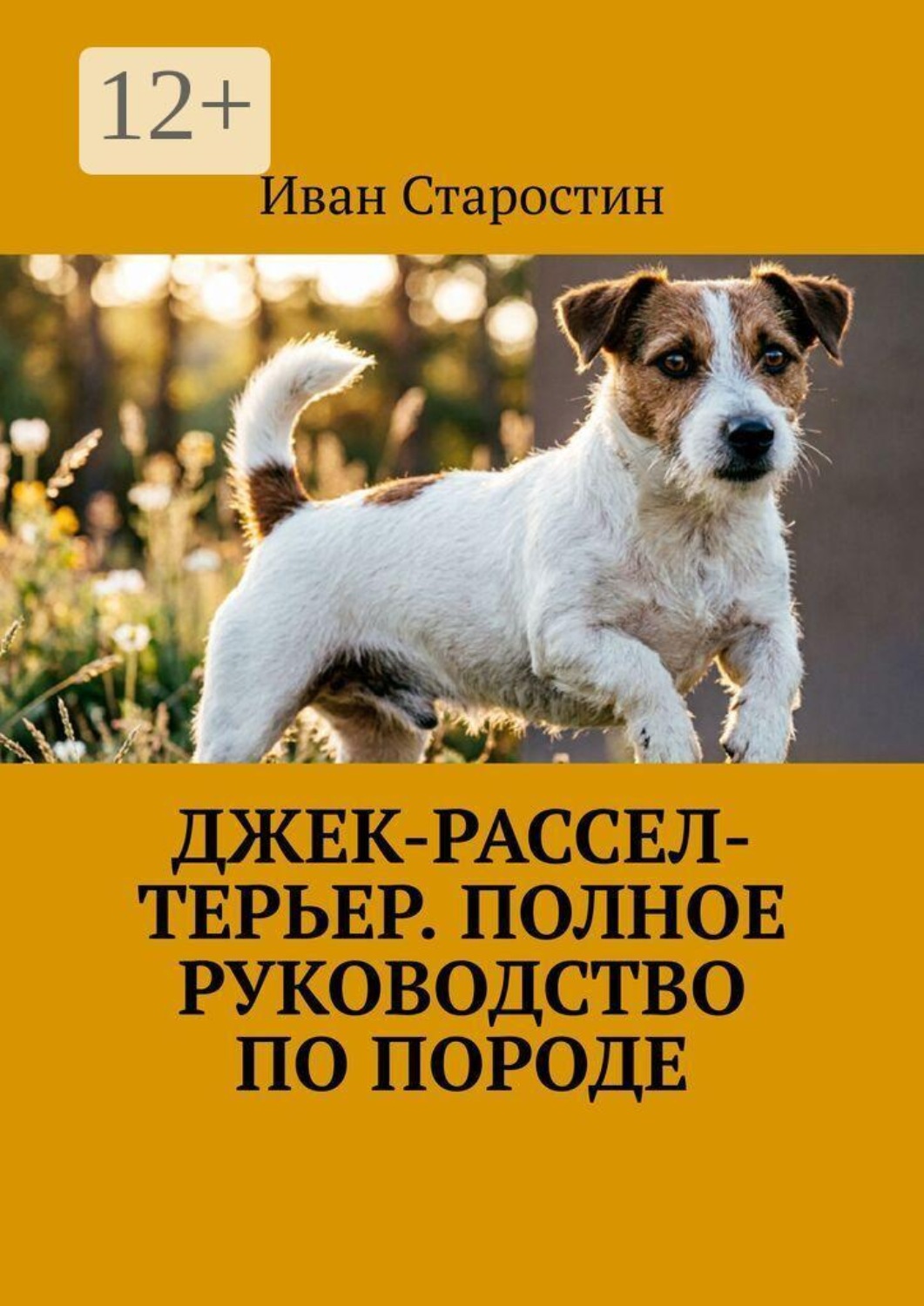 Обложка книги «Джек-рассел-терьер. Полное руководство по породе»