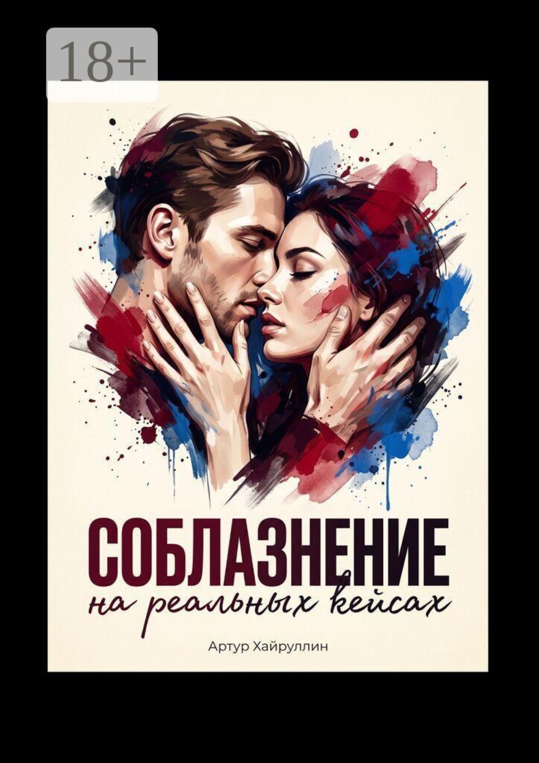 Обложка книги «Соблазнение на реальных кейсах»