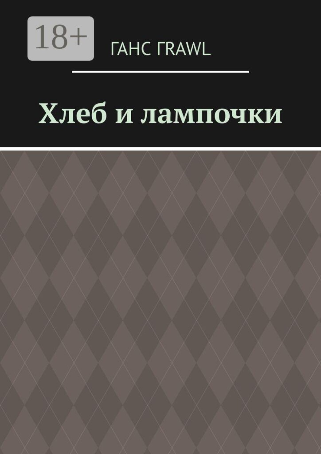 Обложка книги «Хлеб и лампочки»