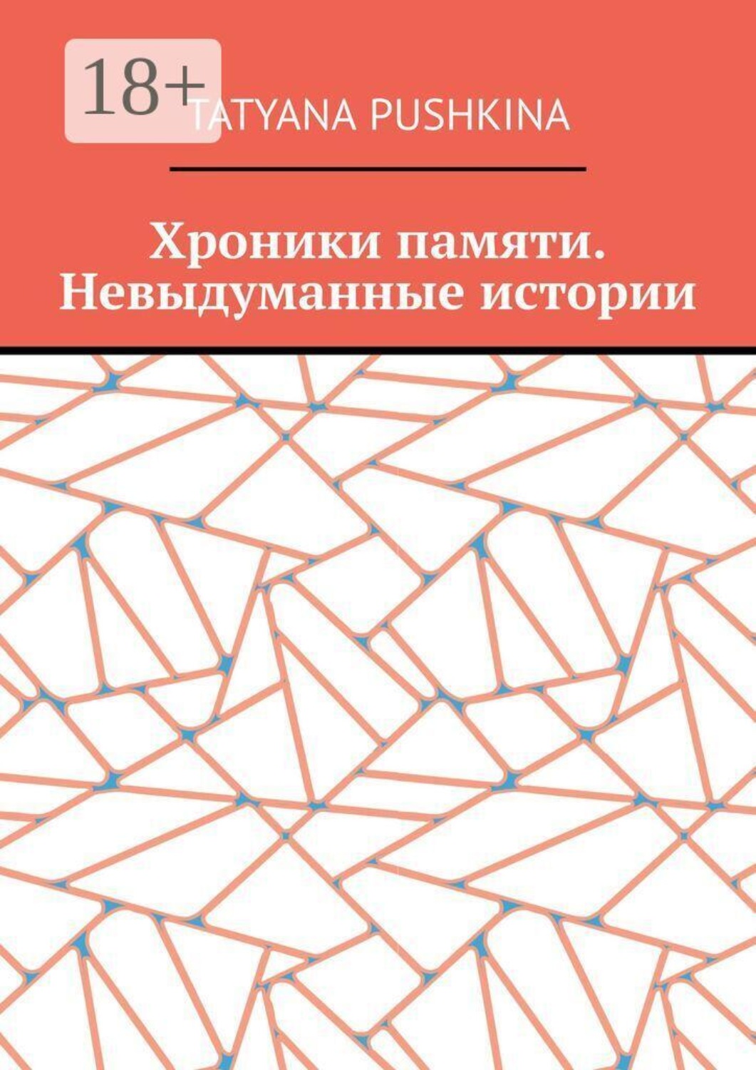 Обложка книги «Хроники памяти. Невыдуманные истории»
