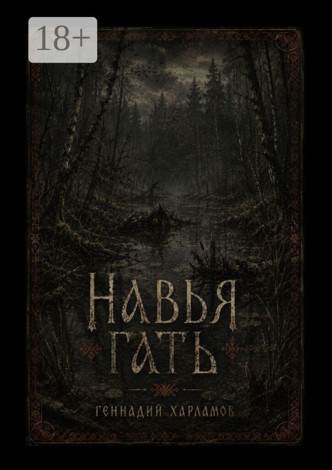 Обложка книги «Навья гать»