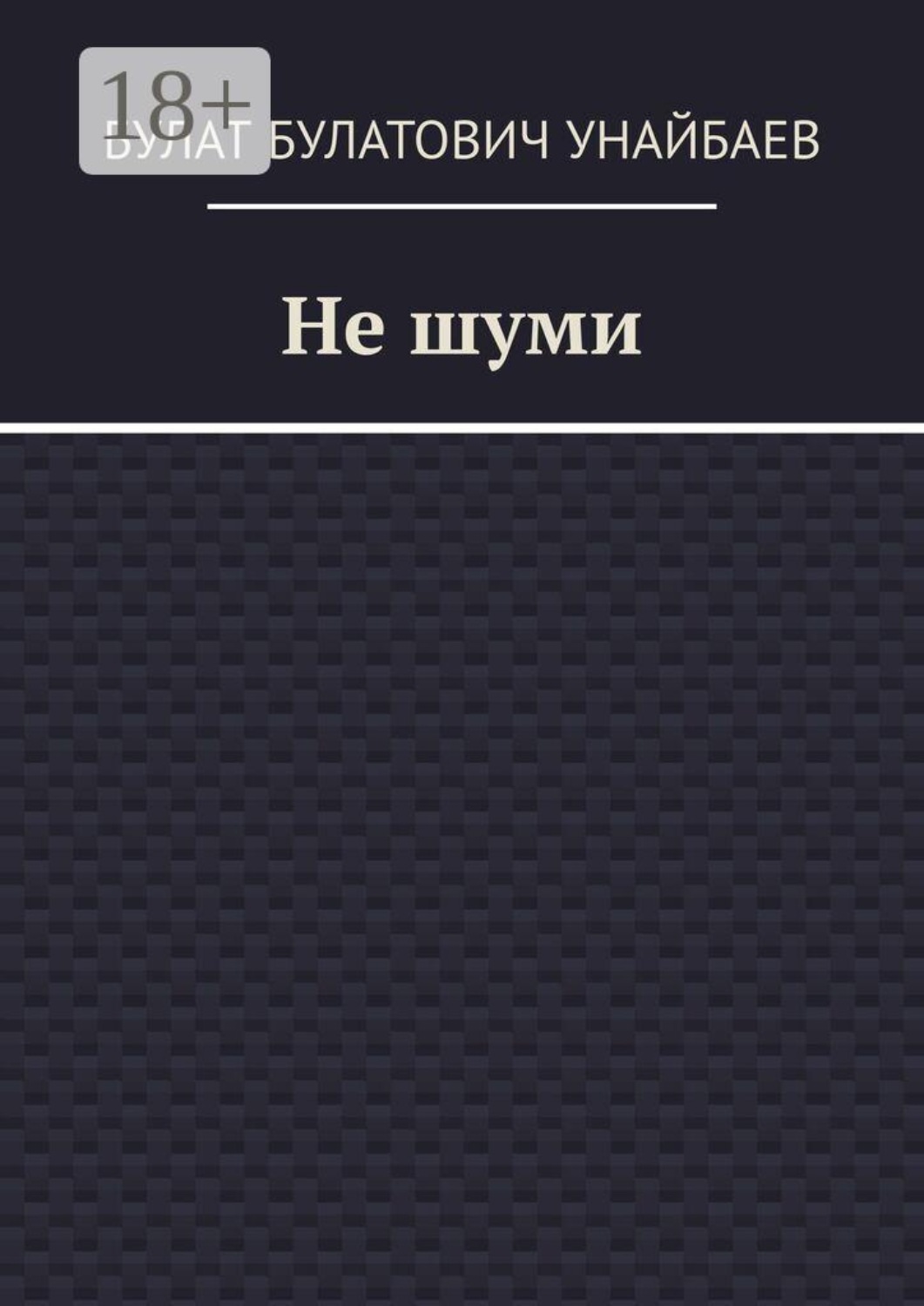 Обложка книги «Не шуми»