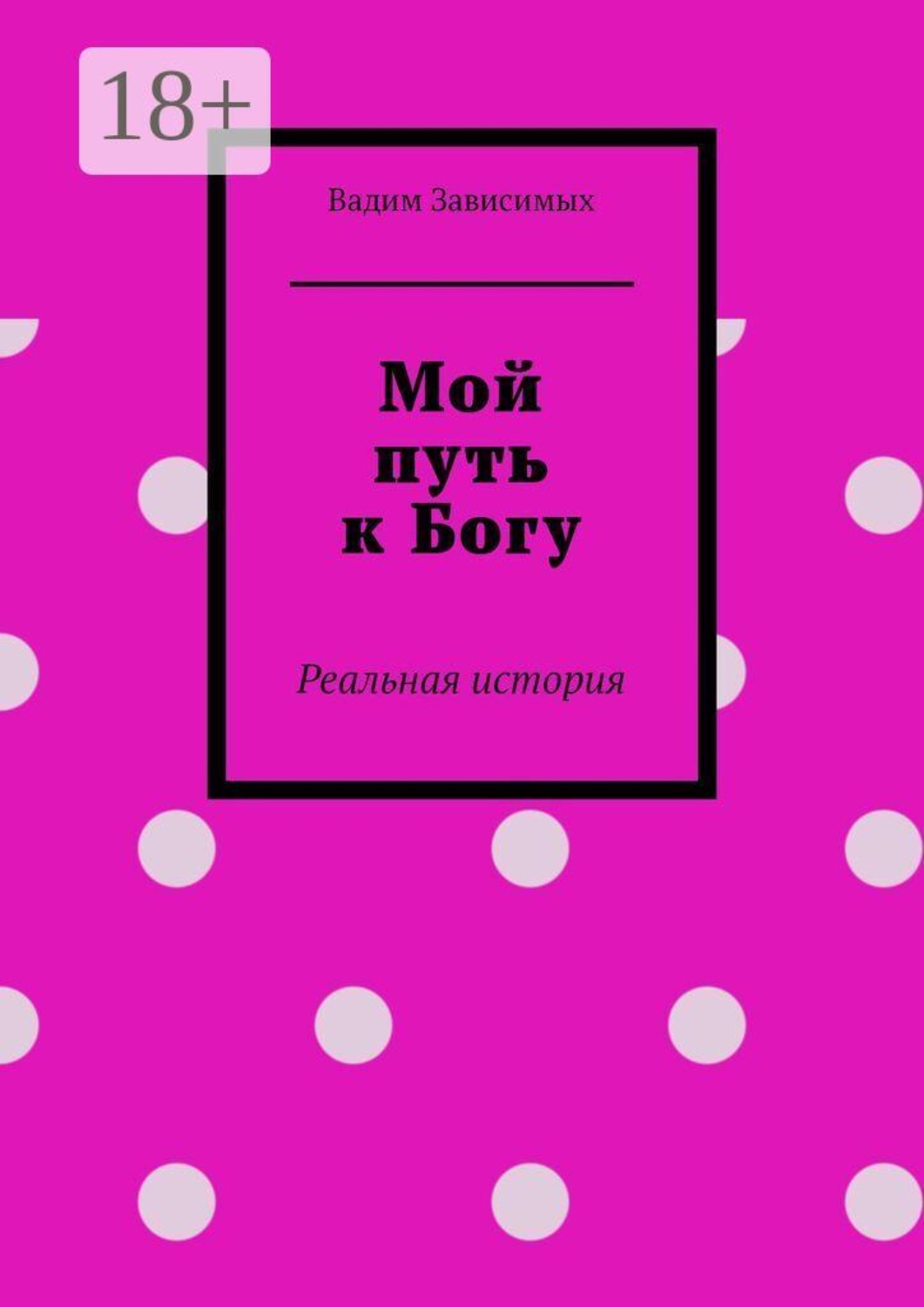 Обложка книги «Мой путь к Богу. Реальная история»