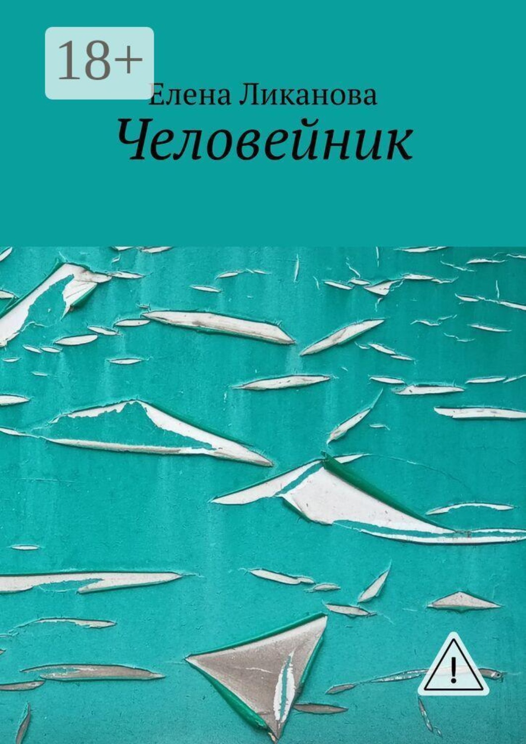 Обложка книги «Человейник»