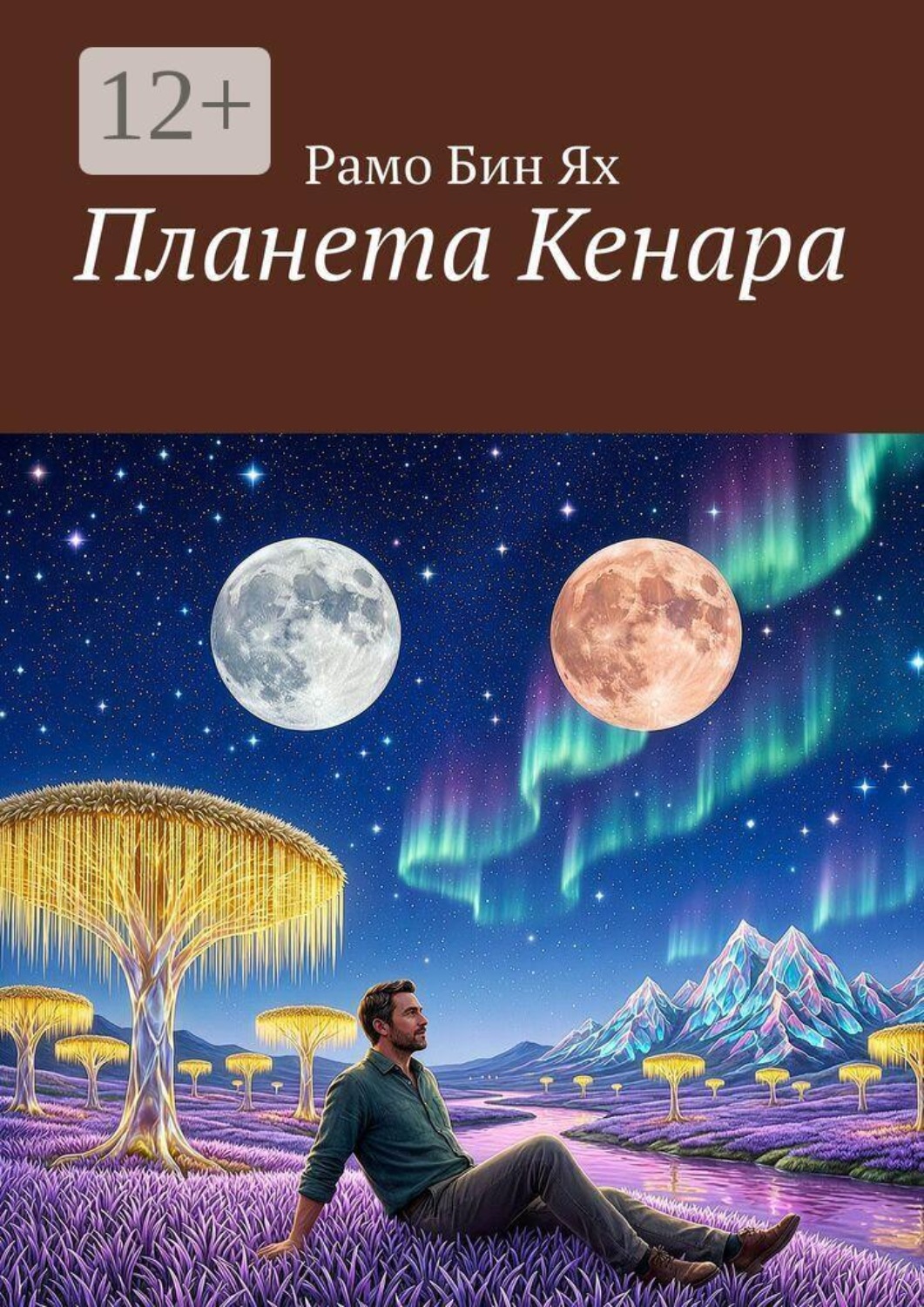 Обложка книги «Планета Кенара»