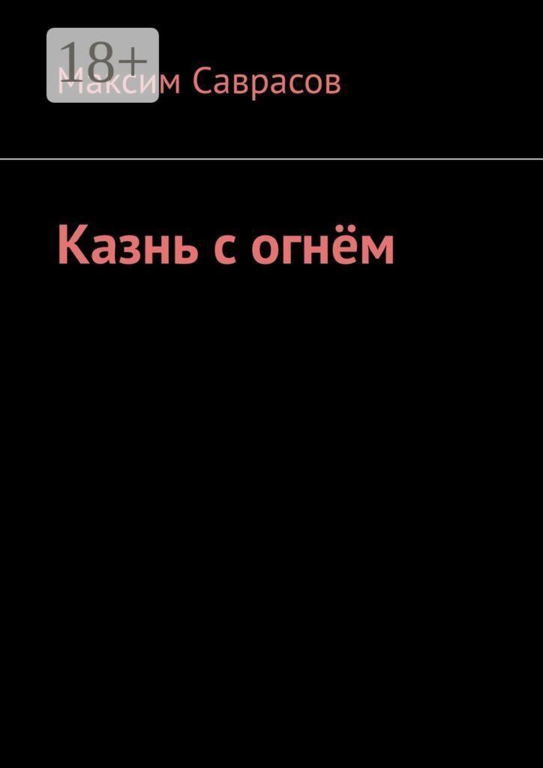 Обложка книги «Казнь с огнём»