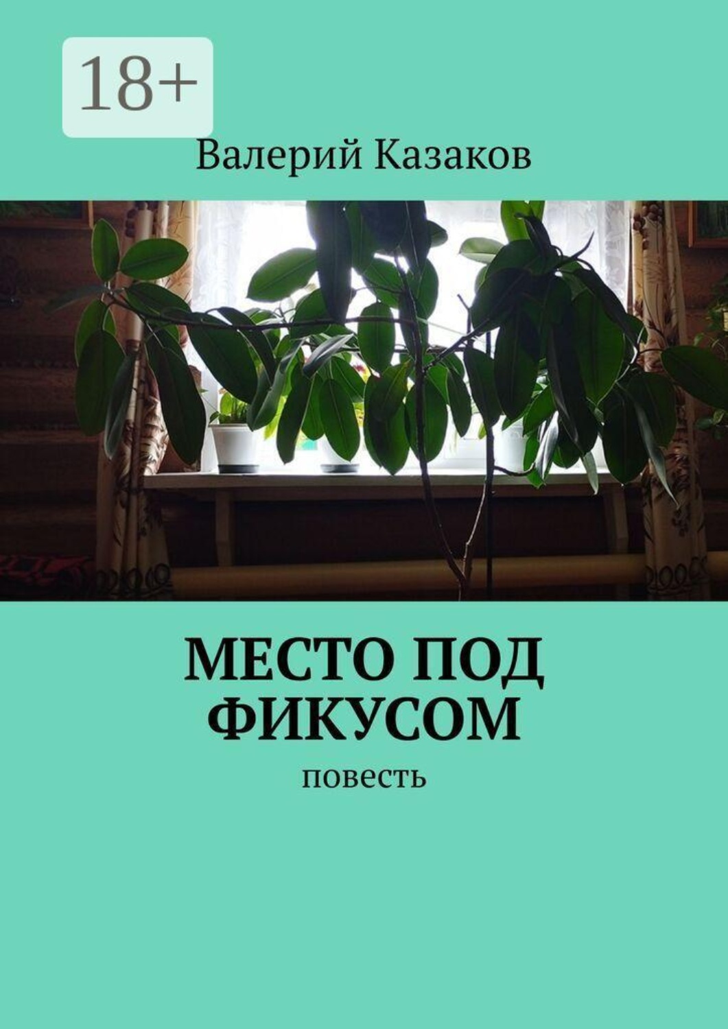 Обложка книги «Место под фикусом. Повесть»