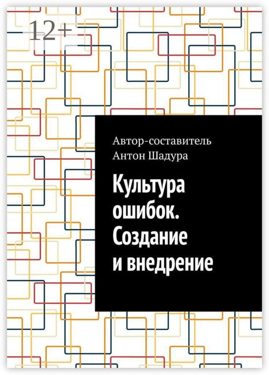 Обложка книги «Культура ошибок. Создание и внедрение»