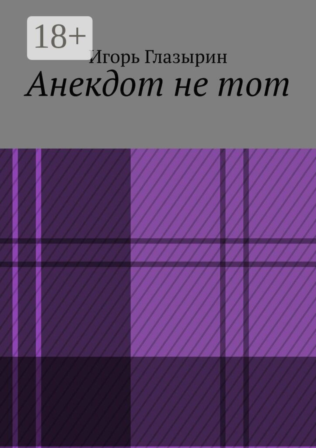 Обложка книги «Анекдот не тот»