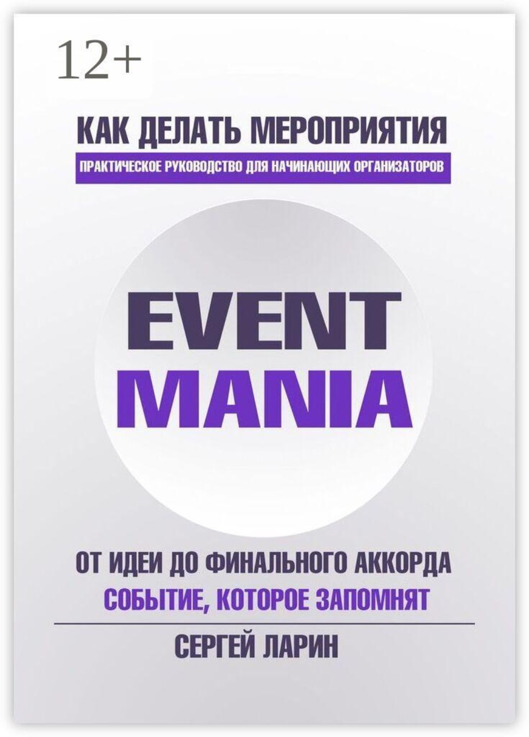 Обложка книги «Eventmania. Как делать мероприятия»