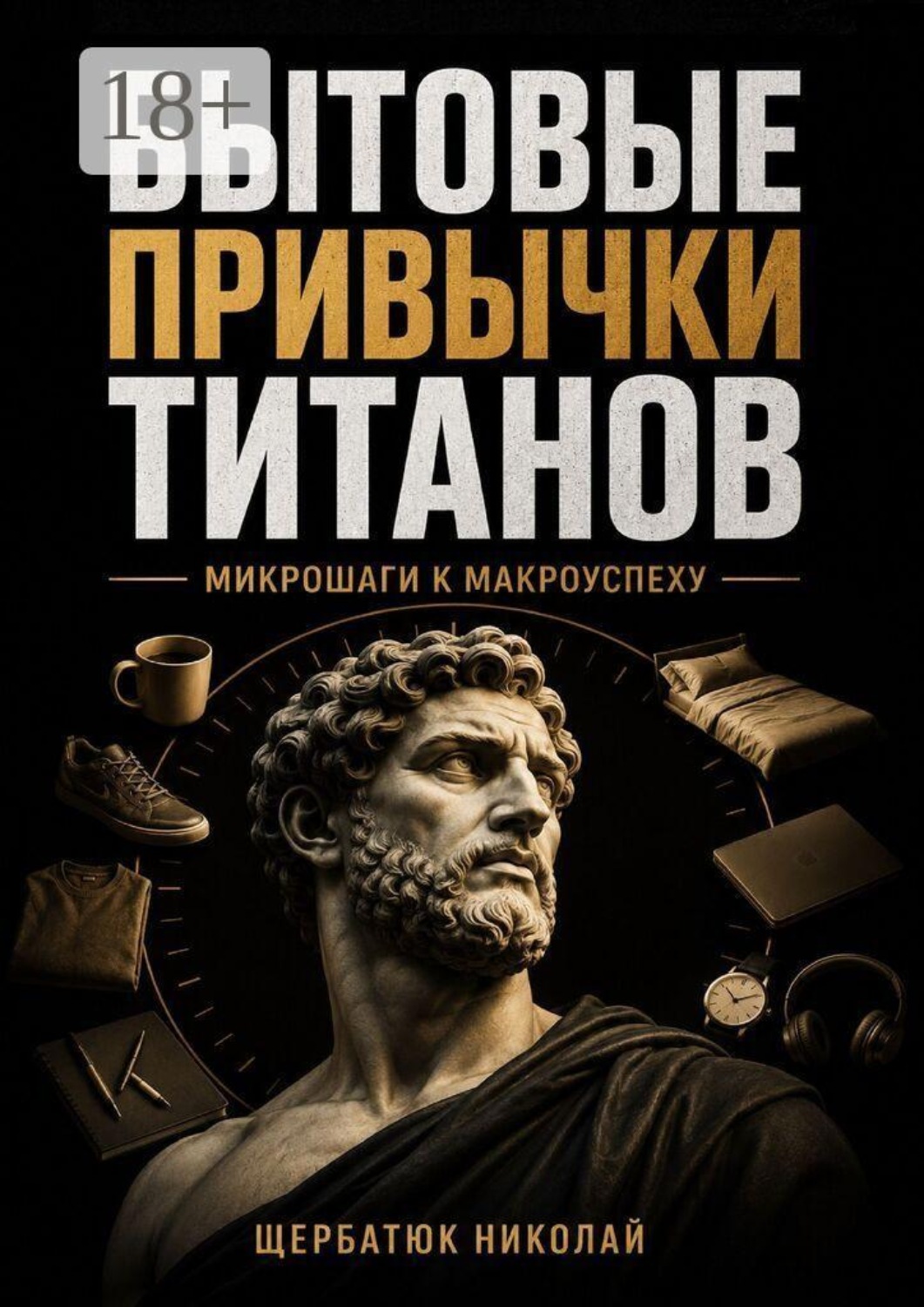 Обложка книги «Бытовые привычки титанов. Микрошаги к макроуспеху»