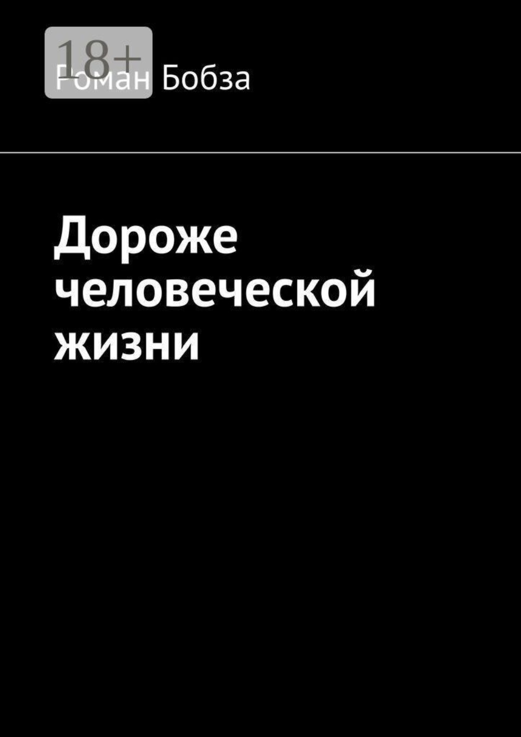 Обложка книги «Дороже человеческой жизни»