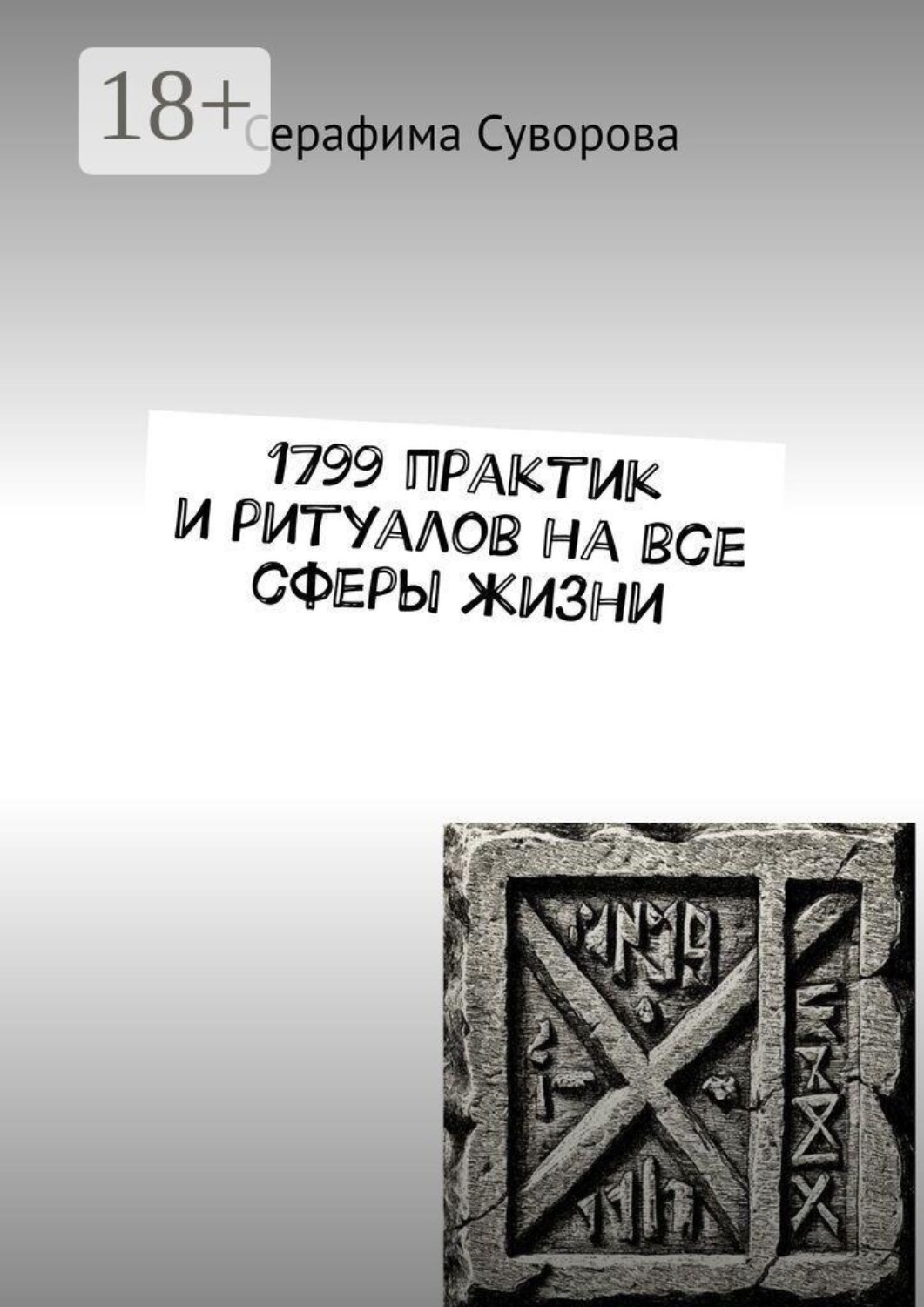 Обложка книги «1799 практик и ритуалов на все сферы жизни»
