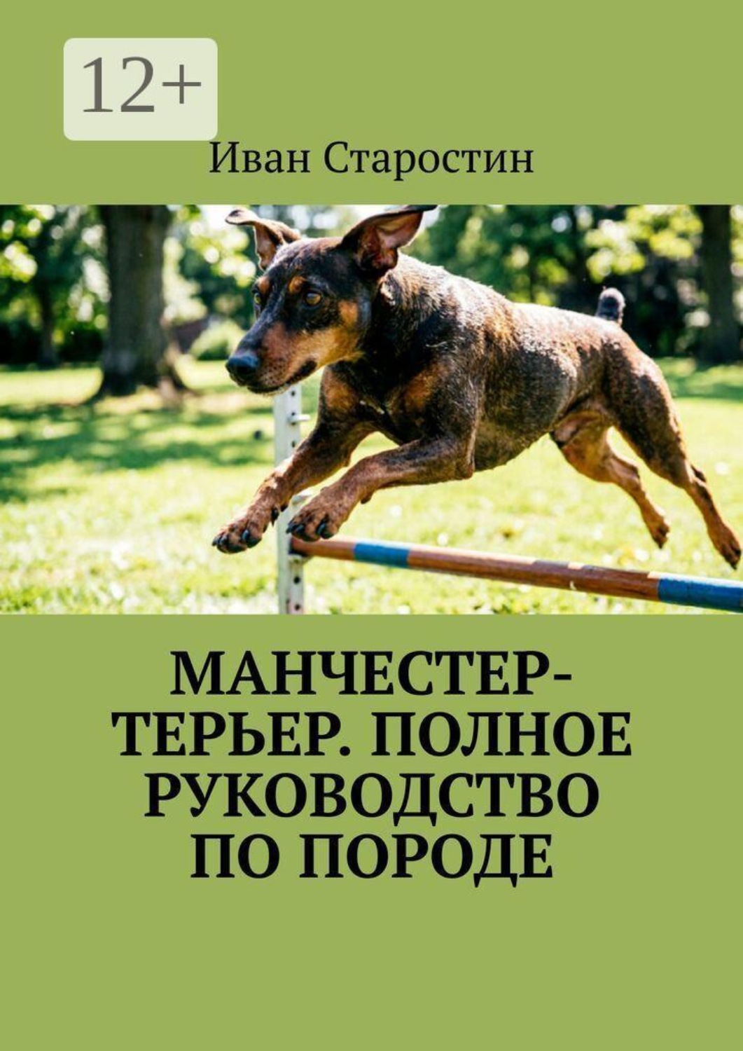 Обложка книги «Манчестер-терьер. Полное руководство по породе»