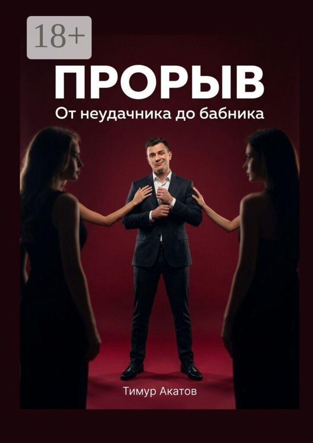 Обложка книги «Прорыв. От неудачника до бабника»