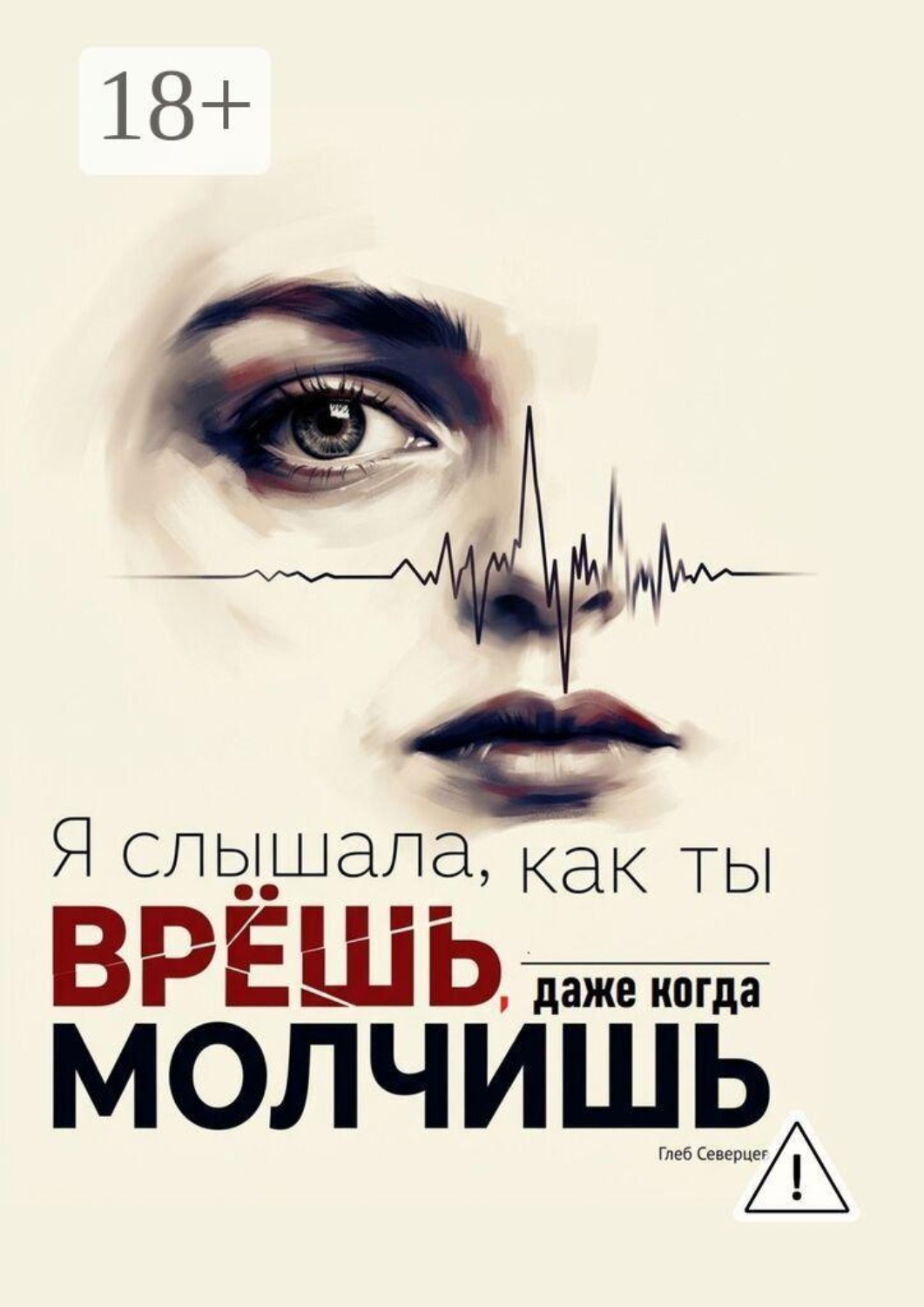 Обложка книги «Я слышала, как ты врёшь, даже когда молчишь»