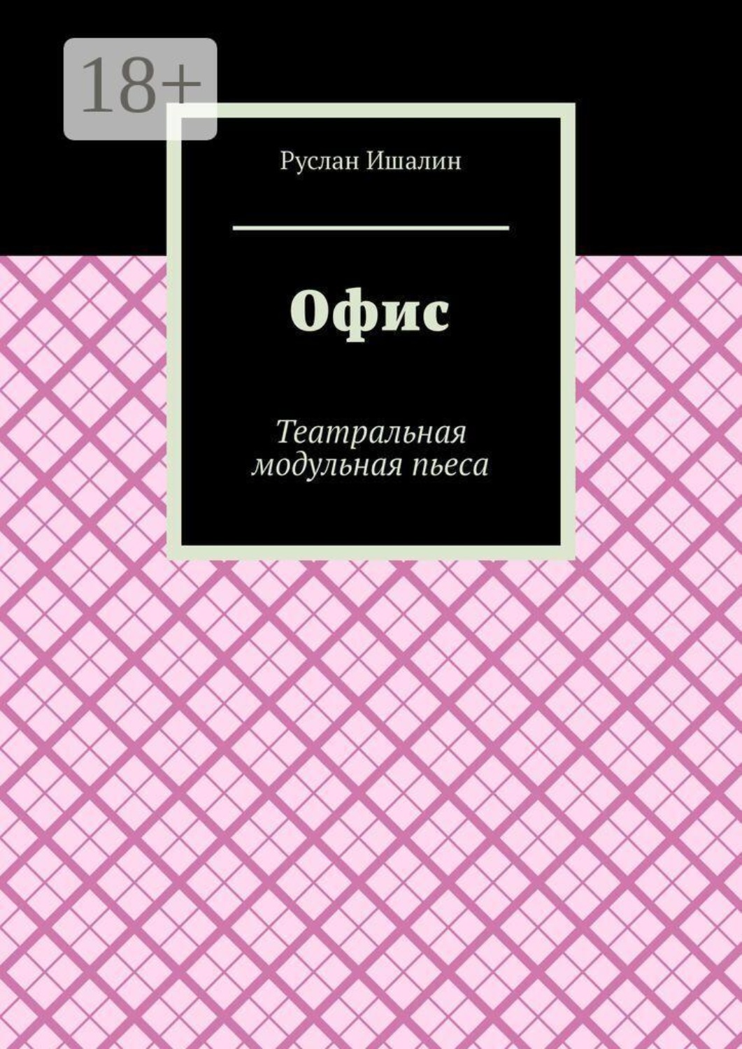 Обложка книги «Офис. Театральная модульная пьеса»