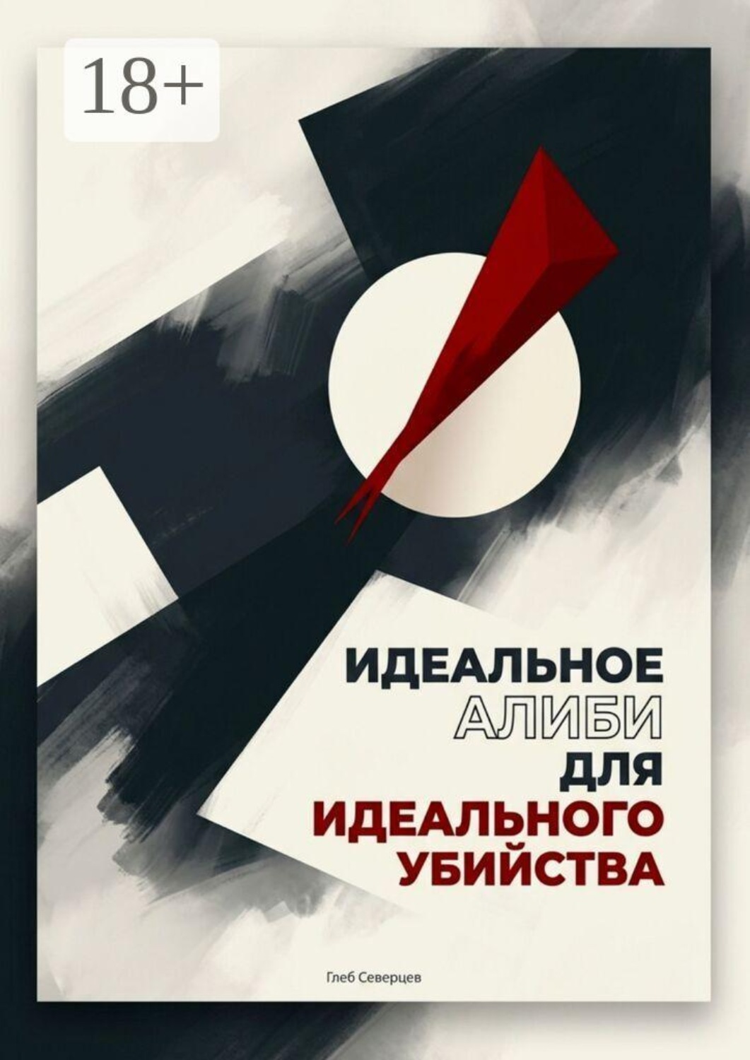 Обложка книги «Идеальное алиби для идеального убийства»