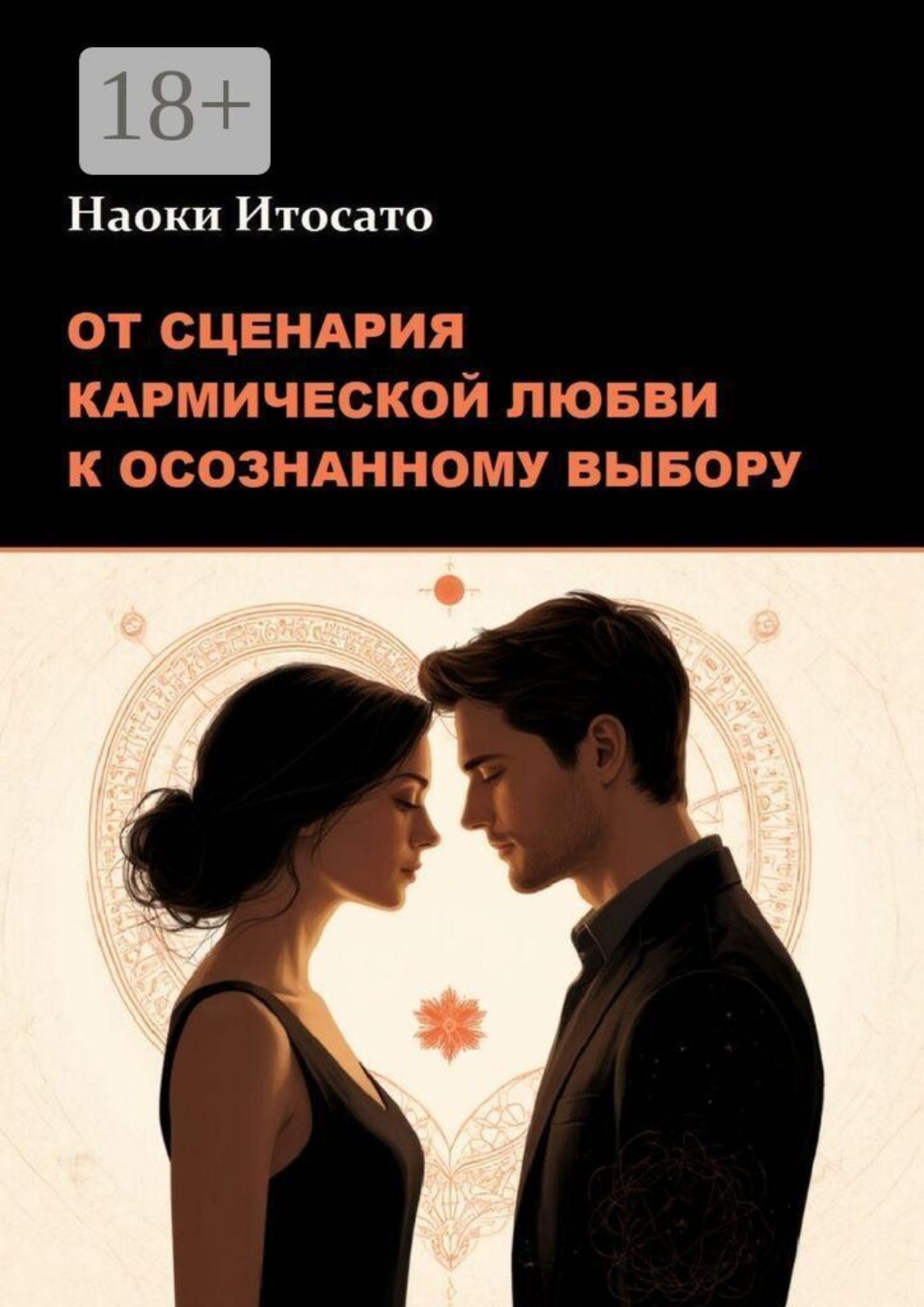 Обложка книги «От сценария кармической любви к осознанному выбору»