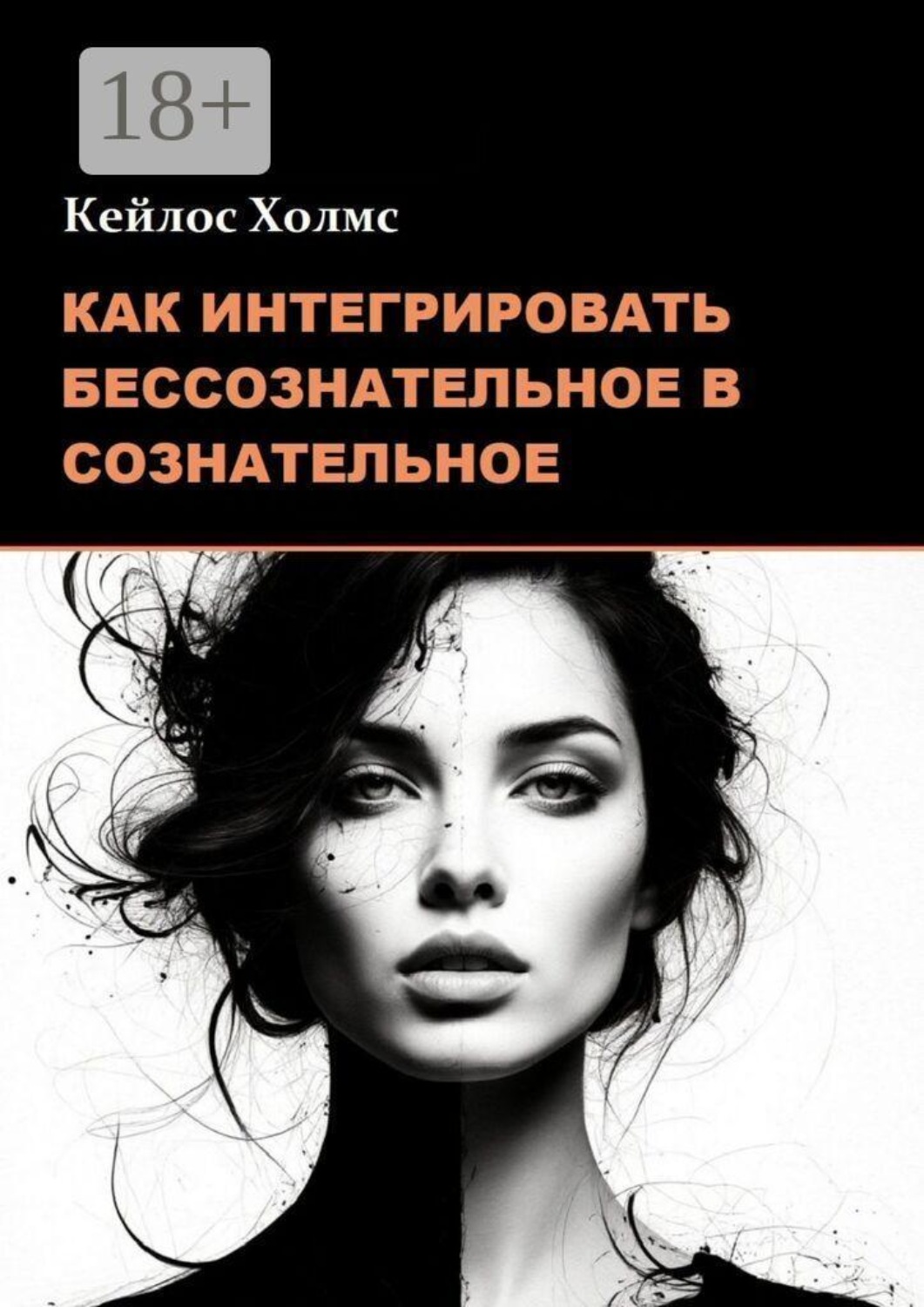 Обложка книги «Как интегрировать бессознательное в сознательное»