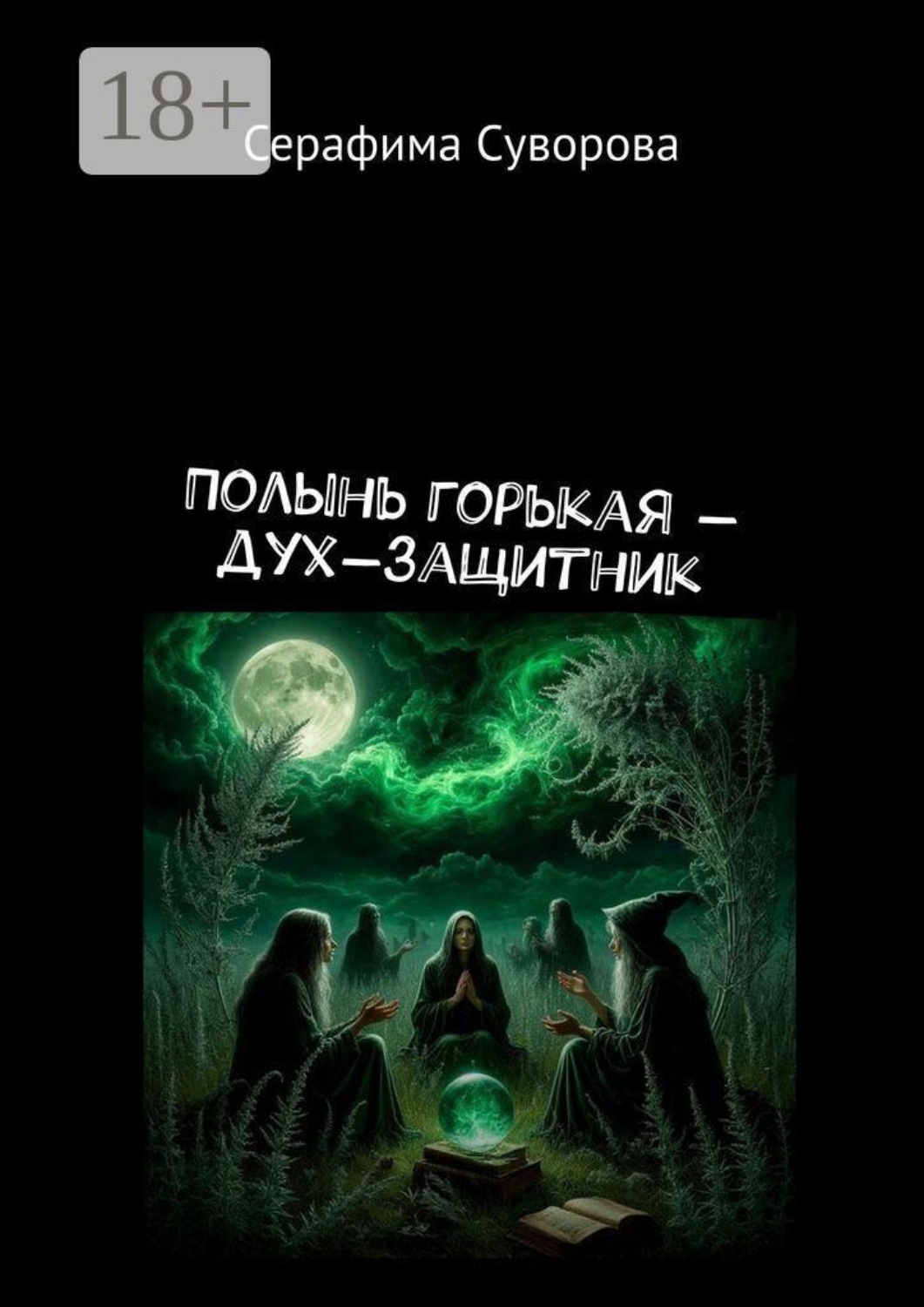 Обложка книги «Полынь горькая — дух-защитник»