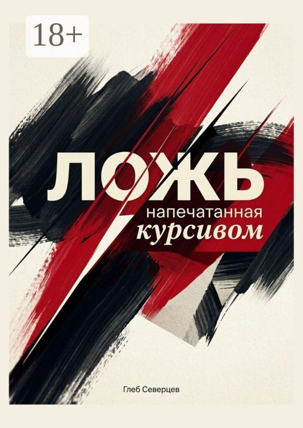 Обложка книги «Ложь, напечатанная курсивом»