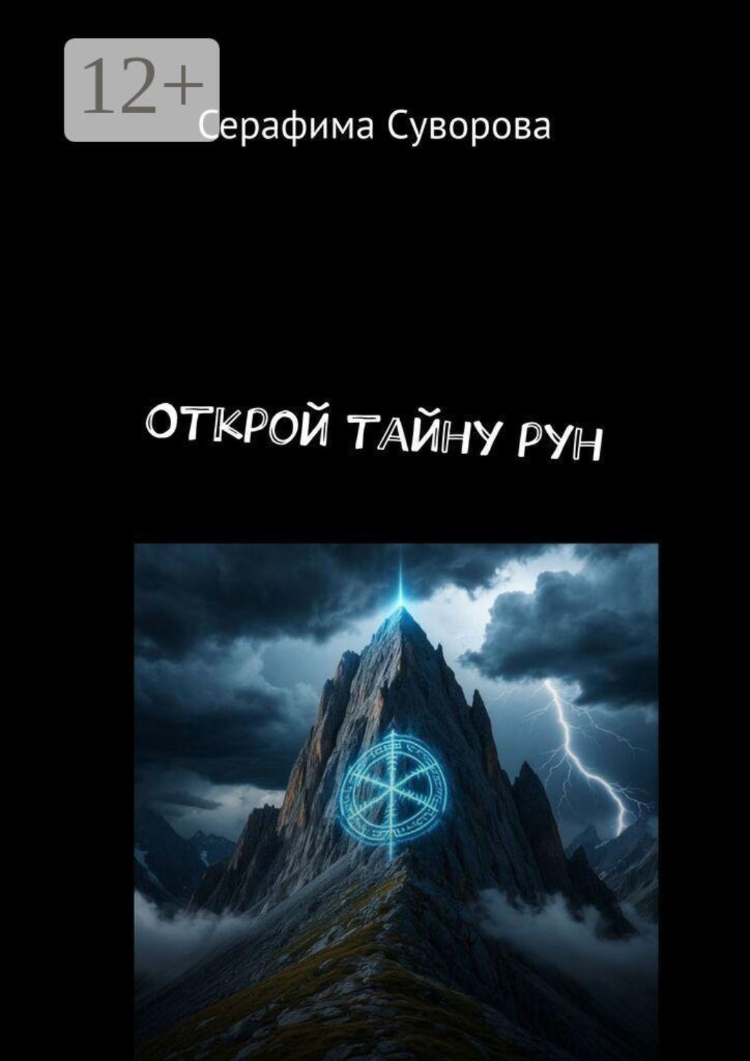 Обложка книги «Открой тайну рун»