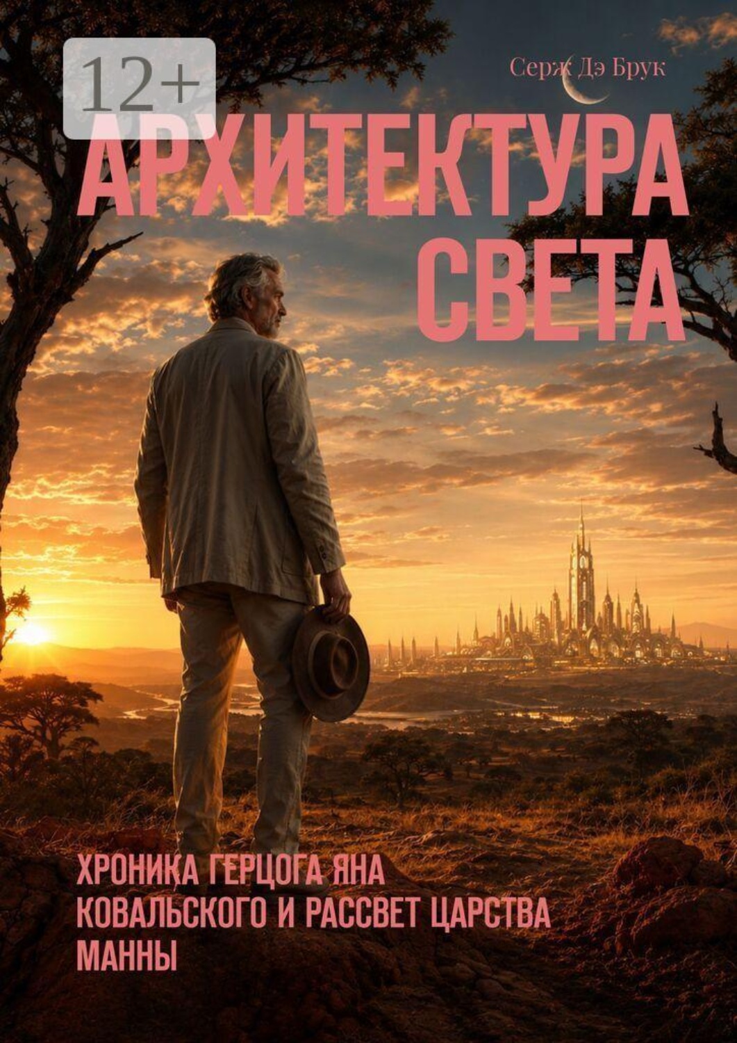 Обложка книги «Архитектура света. Хроника герцога Яна Ковальского и рассвет Царства Манны»