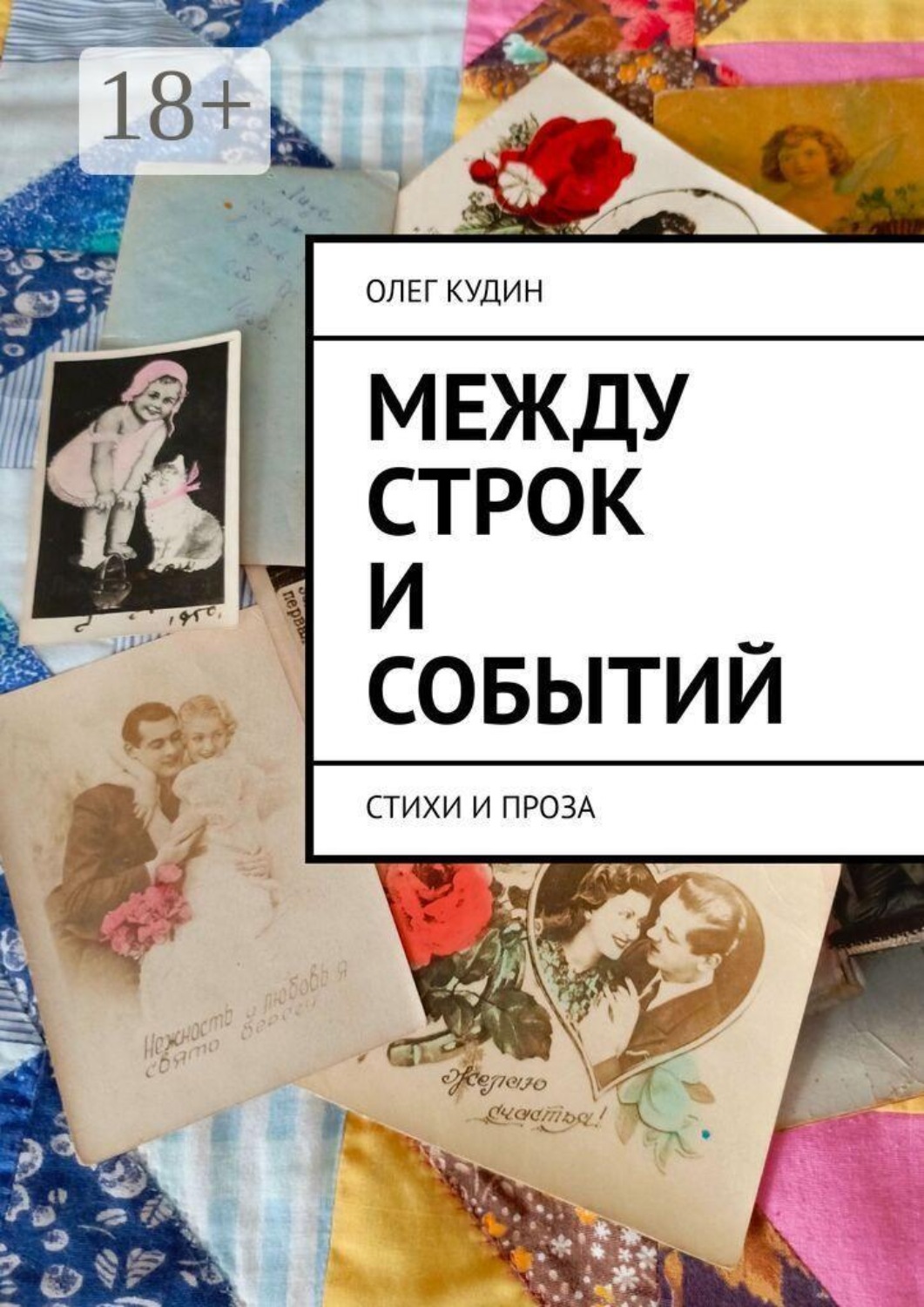 Обложка книги «Между строк и событий»