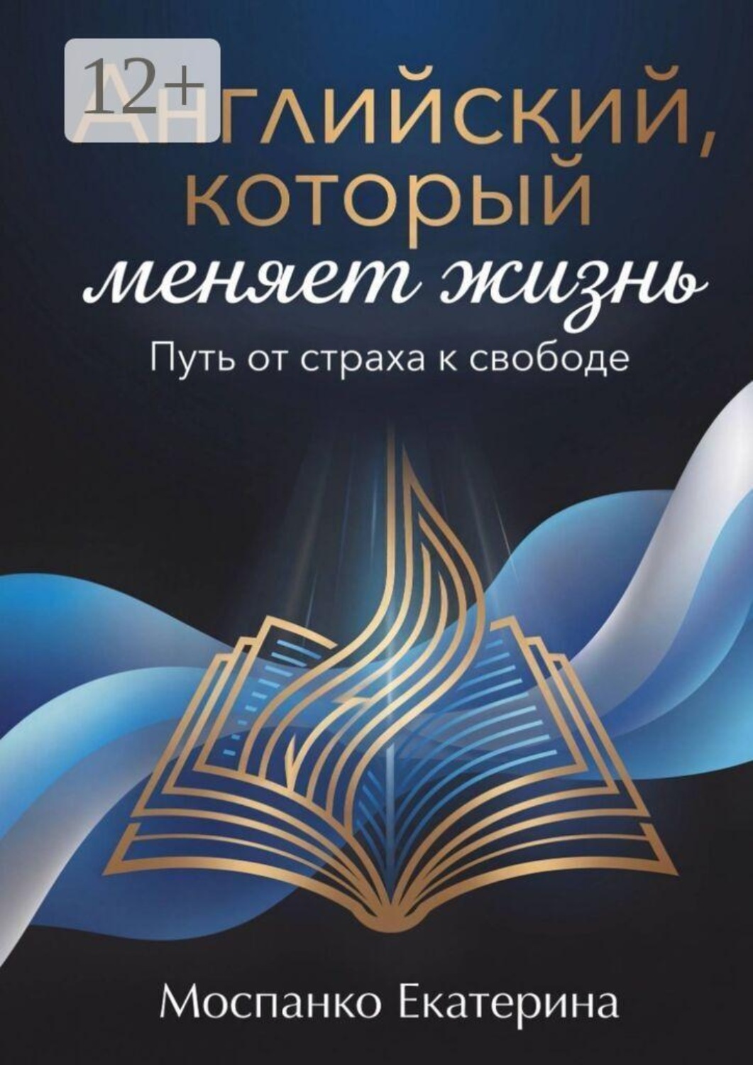Обложка книги «Английский, который меняет жизнь. Путь от страха к свободе»