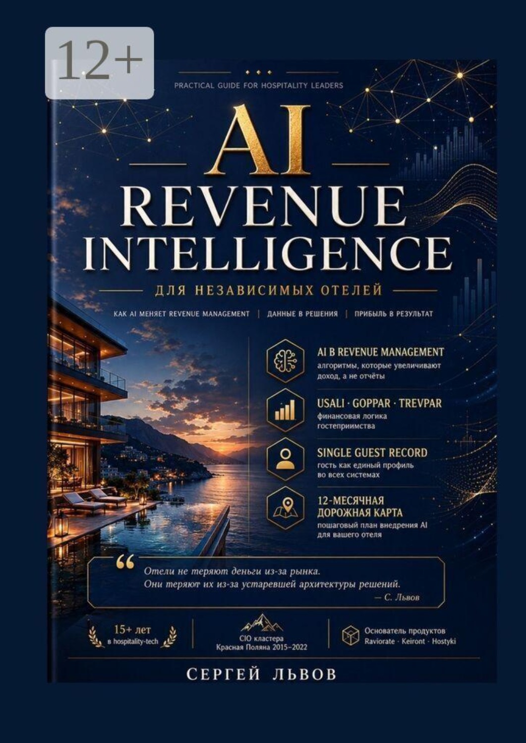 Обложка книги «AI Revenue Intelligence для независимых отелей»