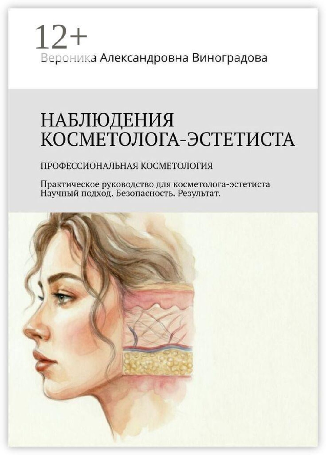 Обложка книги «Наблюдения косметолога-эстетиста. Профессиональная косметология. Практическое руководство для косметолога-эстетиста Научный подход. Безопасность. Результат»