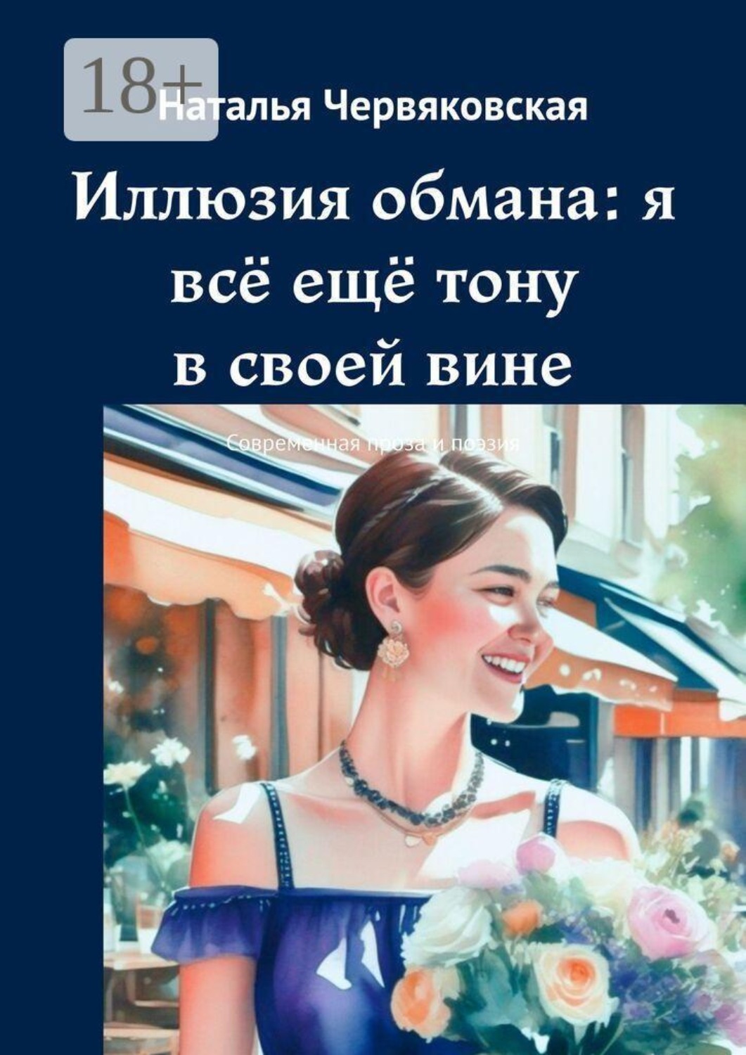 Обложка книги «Иллюзия обмана: я всё ещё тону в своей вине. Современная проза и поэзия»