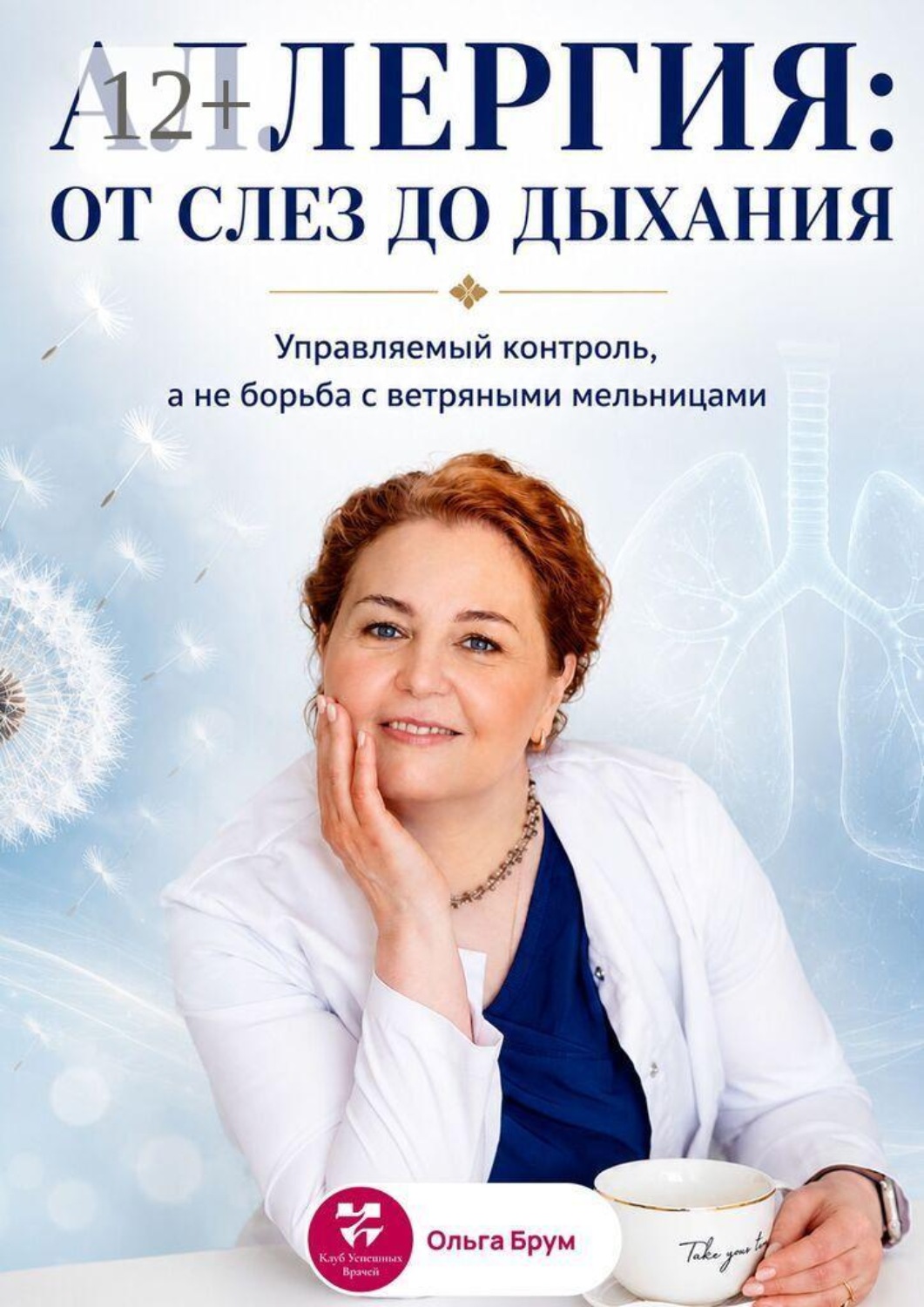 Обложка книги «Аллергия: от слез до дыхания. Управляемый контроль, а не борьба с ветряными мельницами»