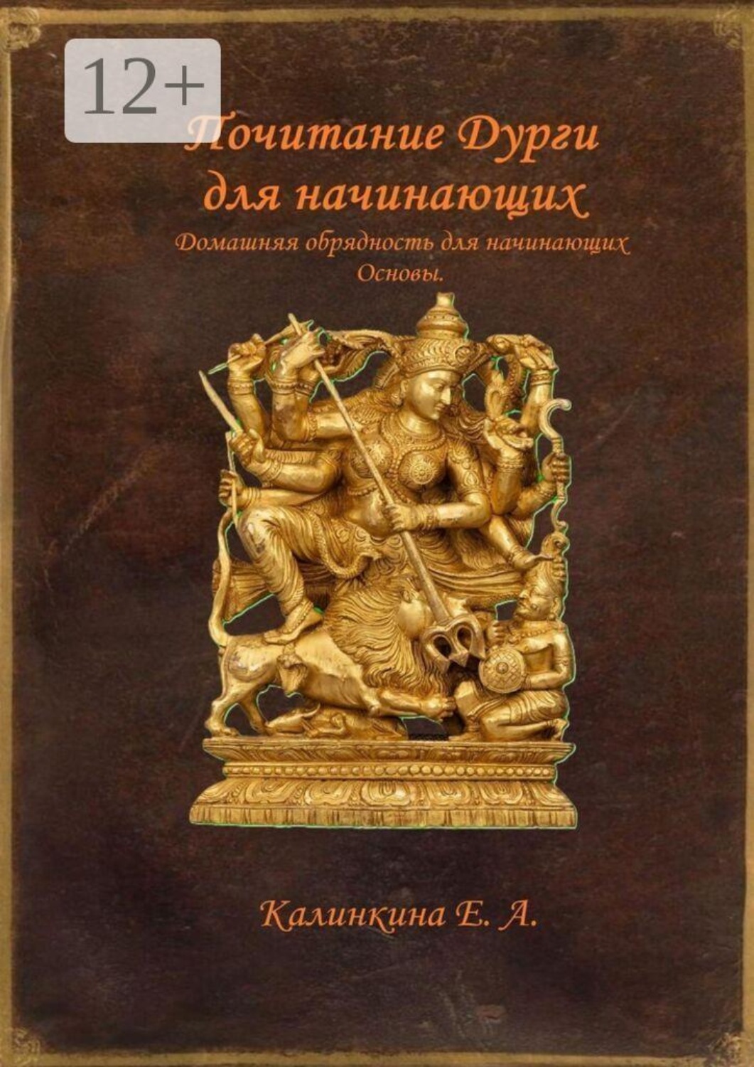 Обложка книги «Почитание Дурги для начинающих. Домашняя обрядность для начинающих. Основы»