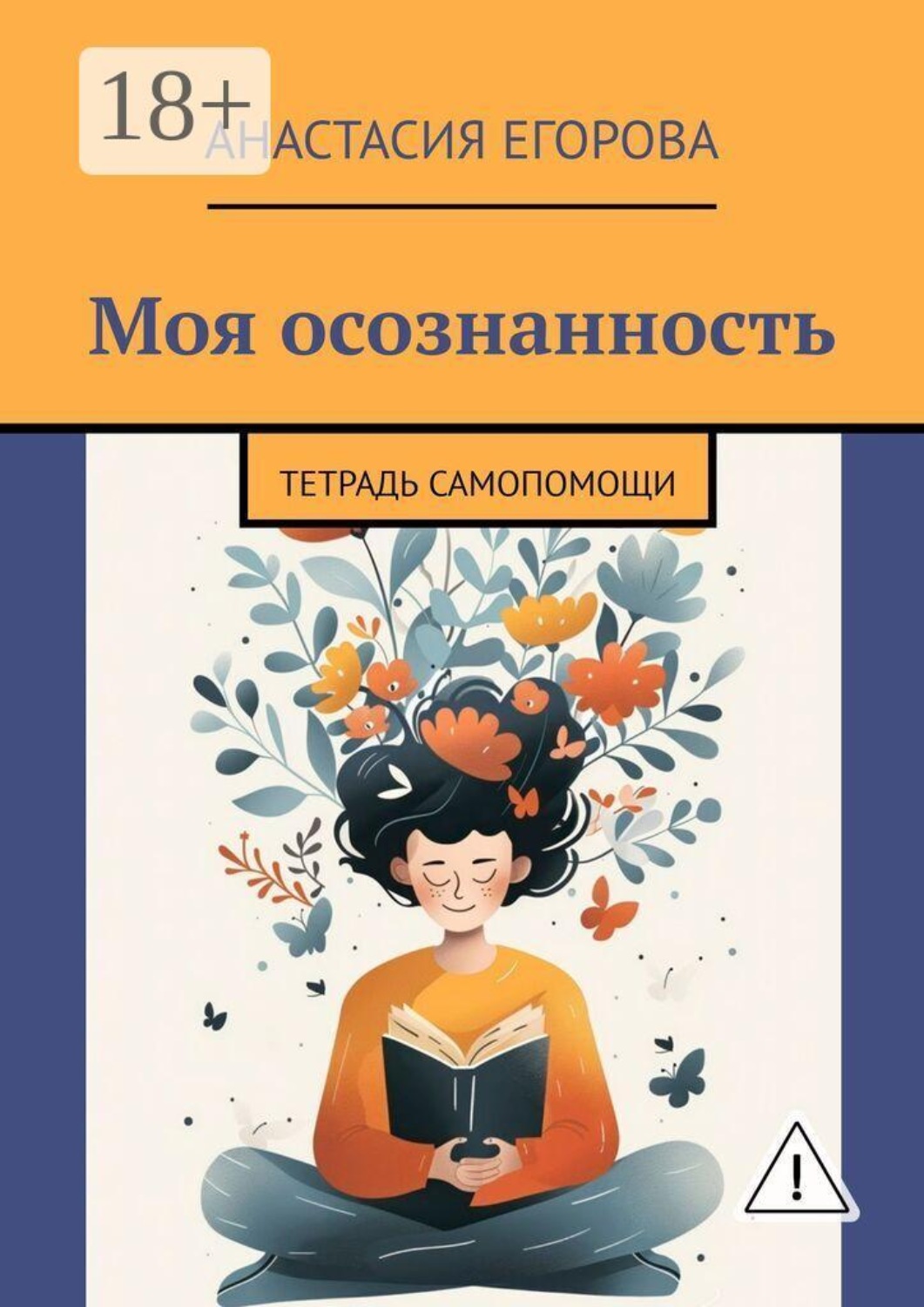 Обложка книги «Моя осознанность. Тетрадь самопомощи»