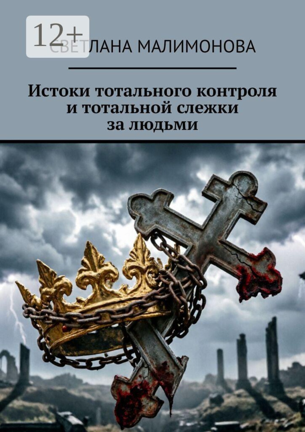 Обложка книги «Истоки тотального контроля и тотальной слежки за людьми»
