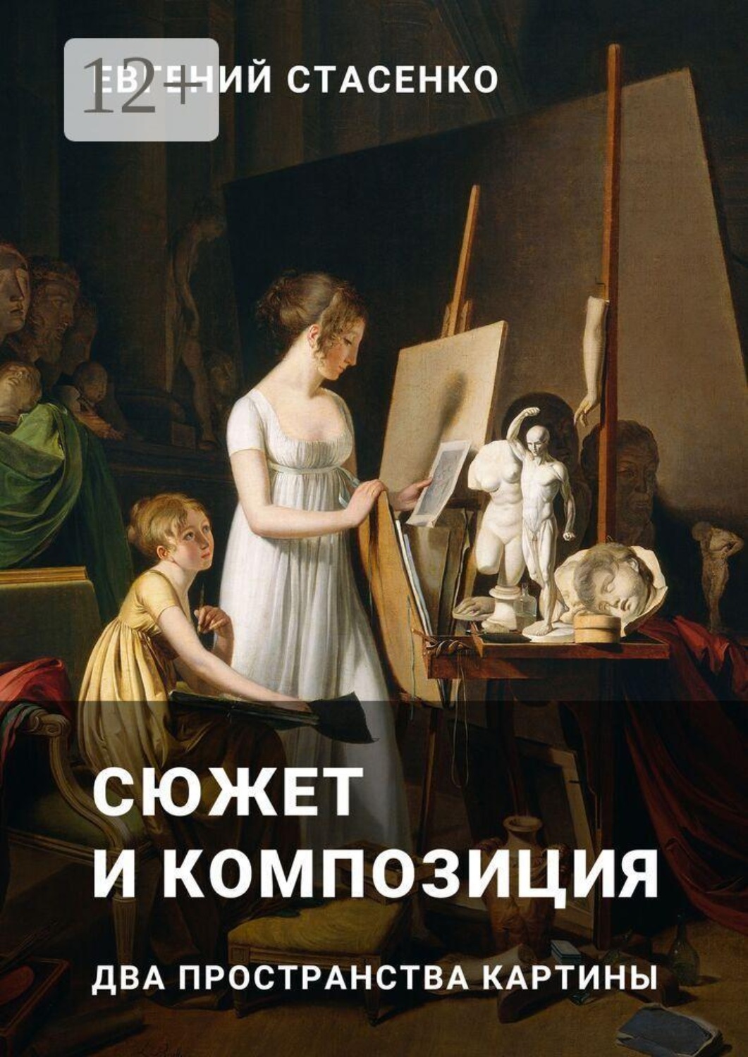 Обложка книги «Сюжет и композиция. Два пространства картины»