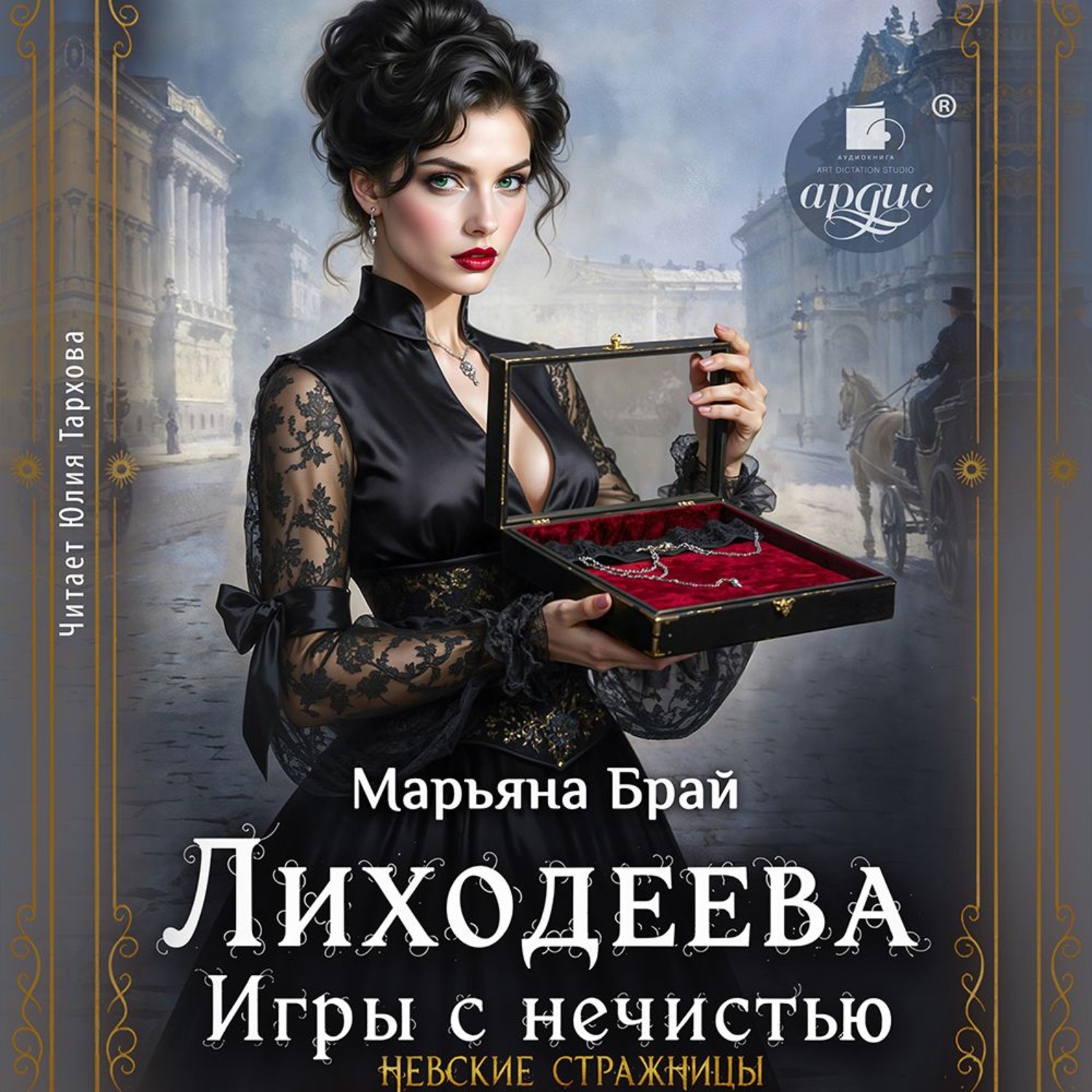 Обложка книги «Лиходеева. Игры с нечистью»